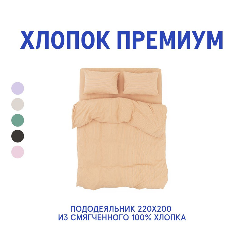 

Пододеяльник MORФEUS Melange Peach Stripes 220x200, Оранжевый