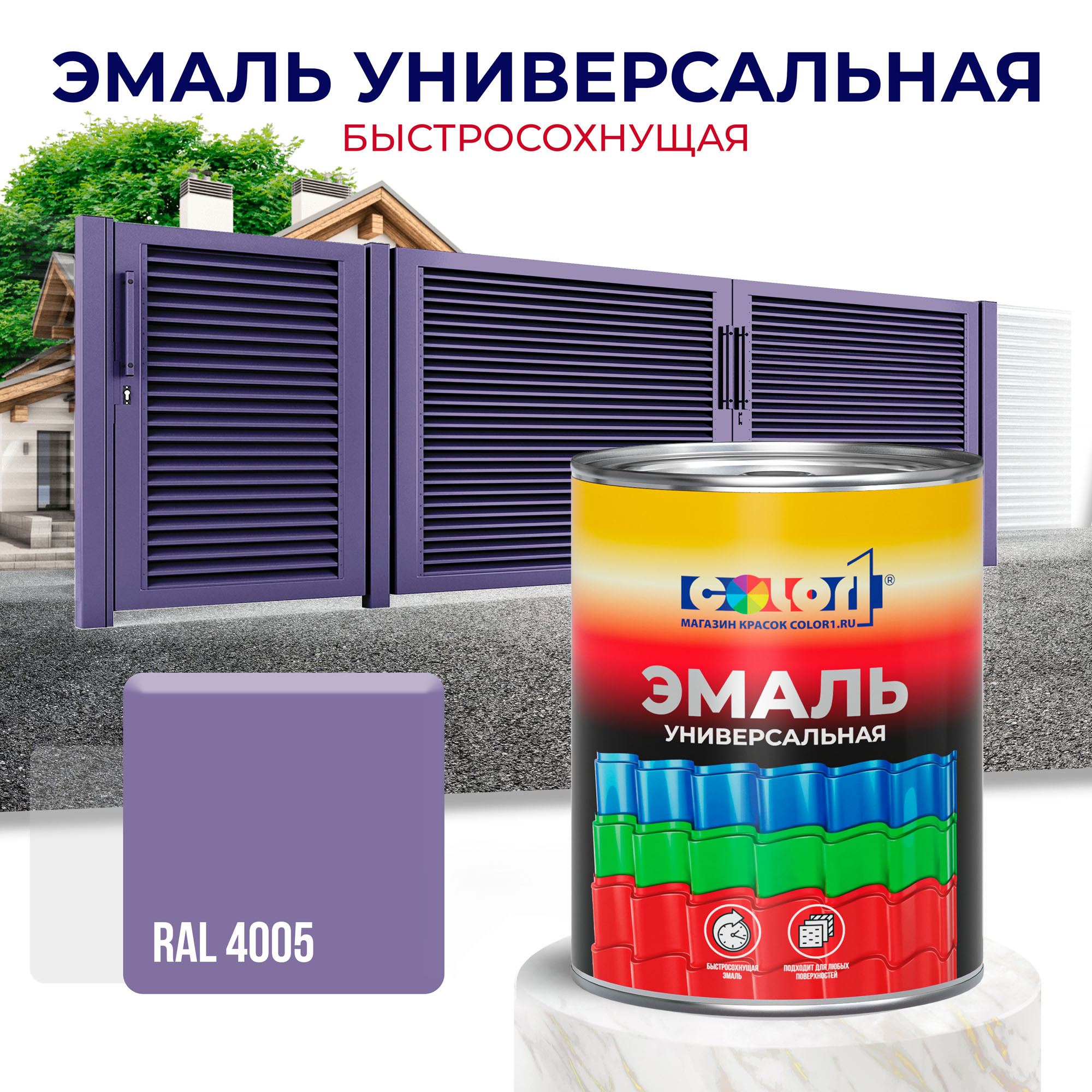 Эмаль универсальная быстросохнущая COLOR1, акриловая, матовая, цвет RAL4005