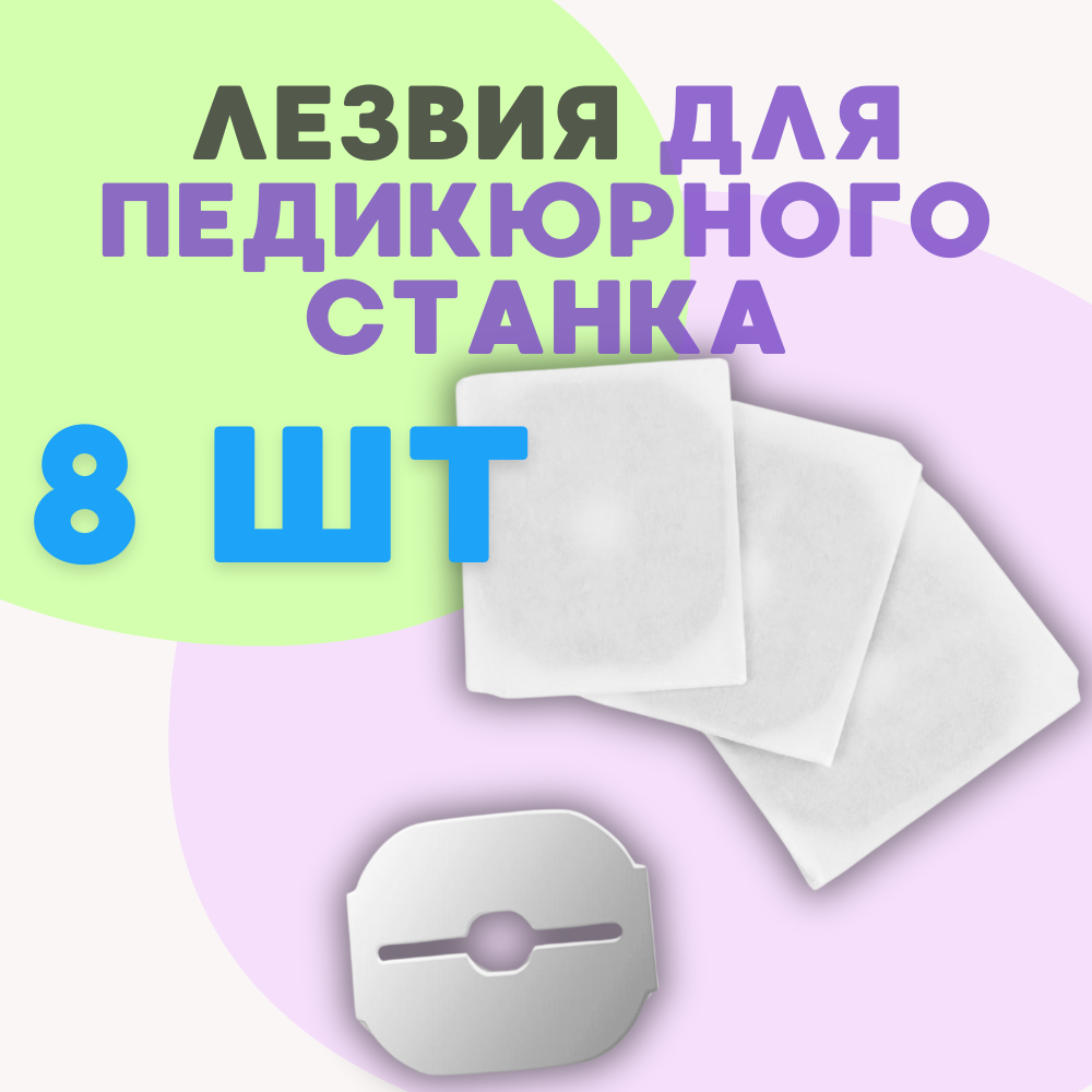 Лезвие ALISRO металическое для педикюрного станка 8 шт