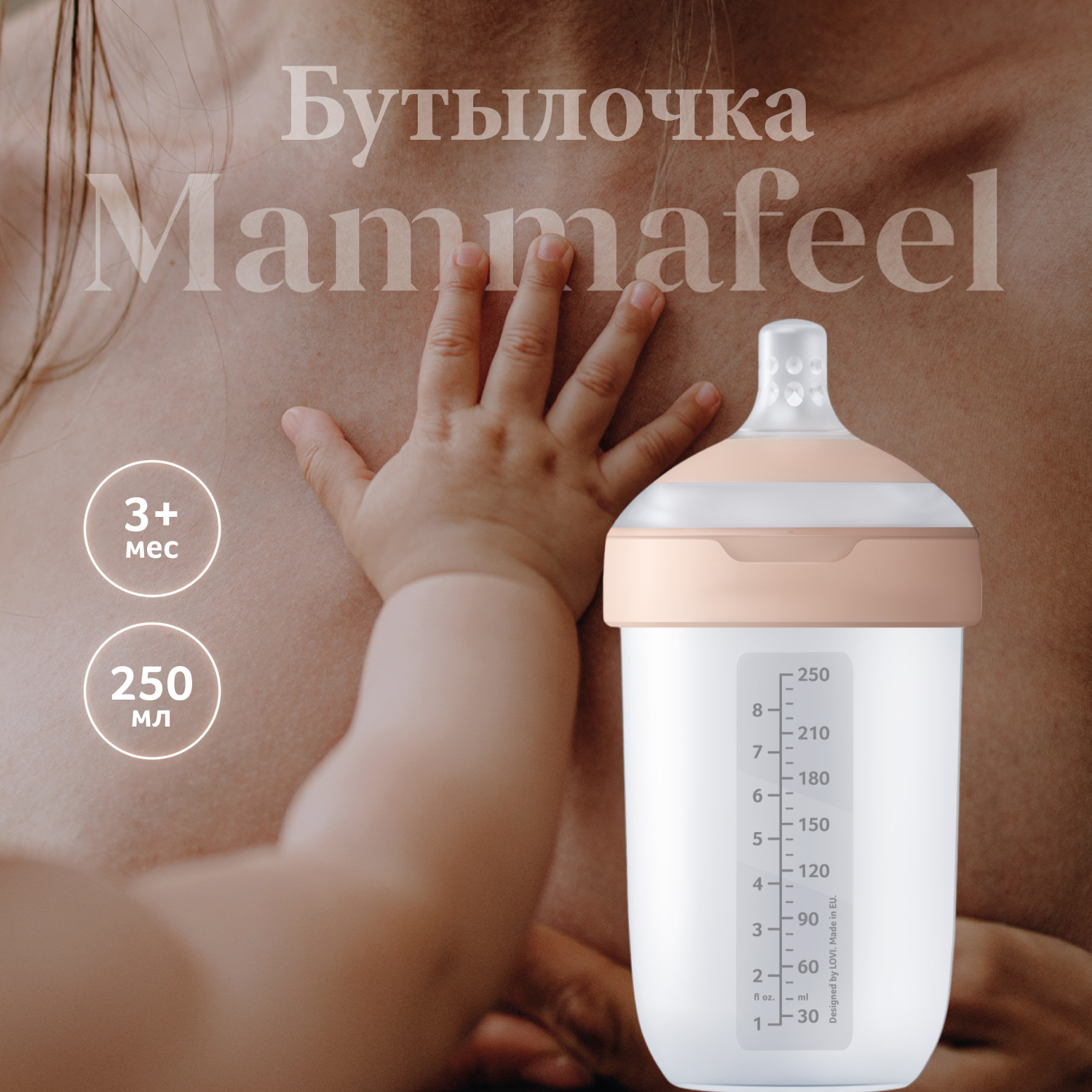 Детская антиколиковая бутылочка Lovi MAMMAFEEL для кормления малыша, 250 мл бутылочка lovi mammafeel с 3 мес 250 мл