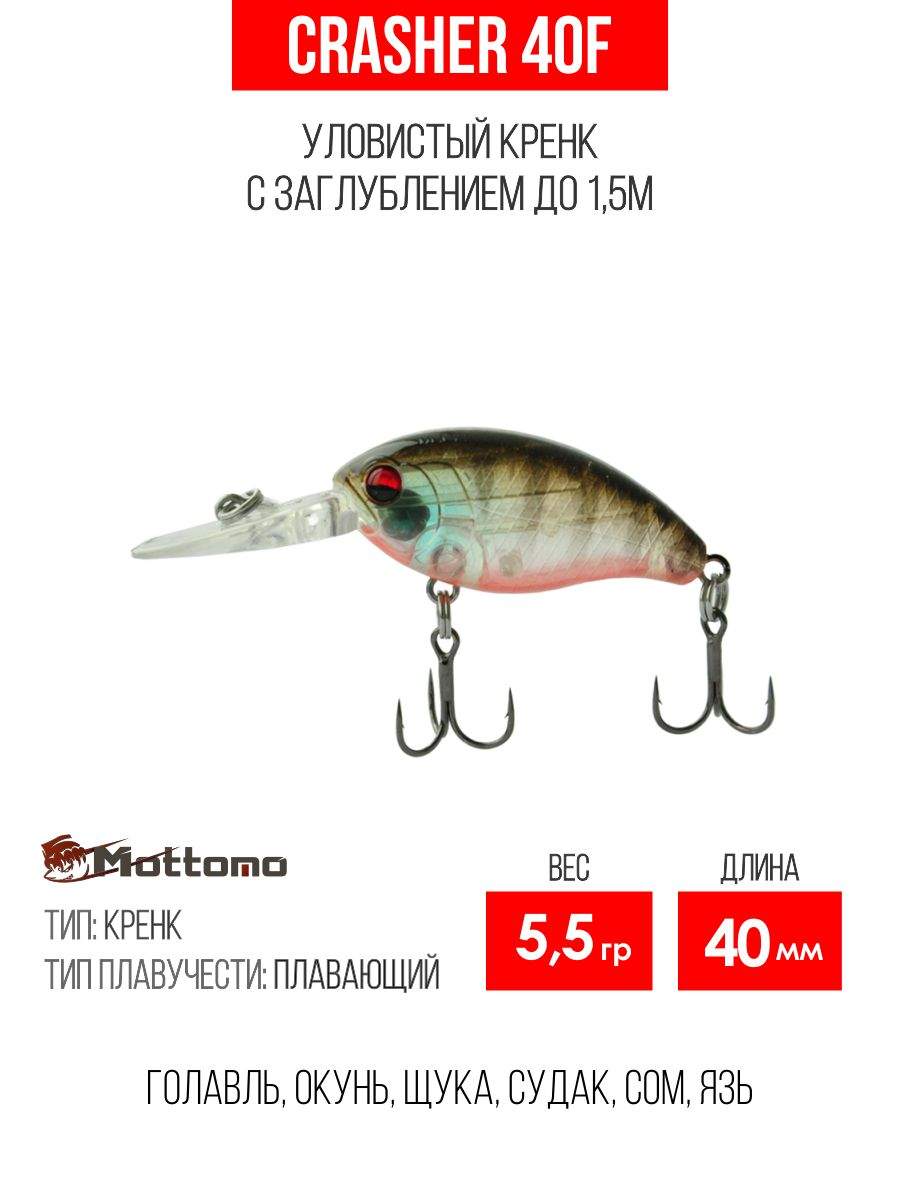 

Воблер Mottomo Crasher 40F 5,5g Ghost Bluegill, Разноцветный, Crasher