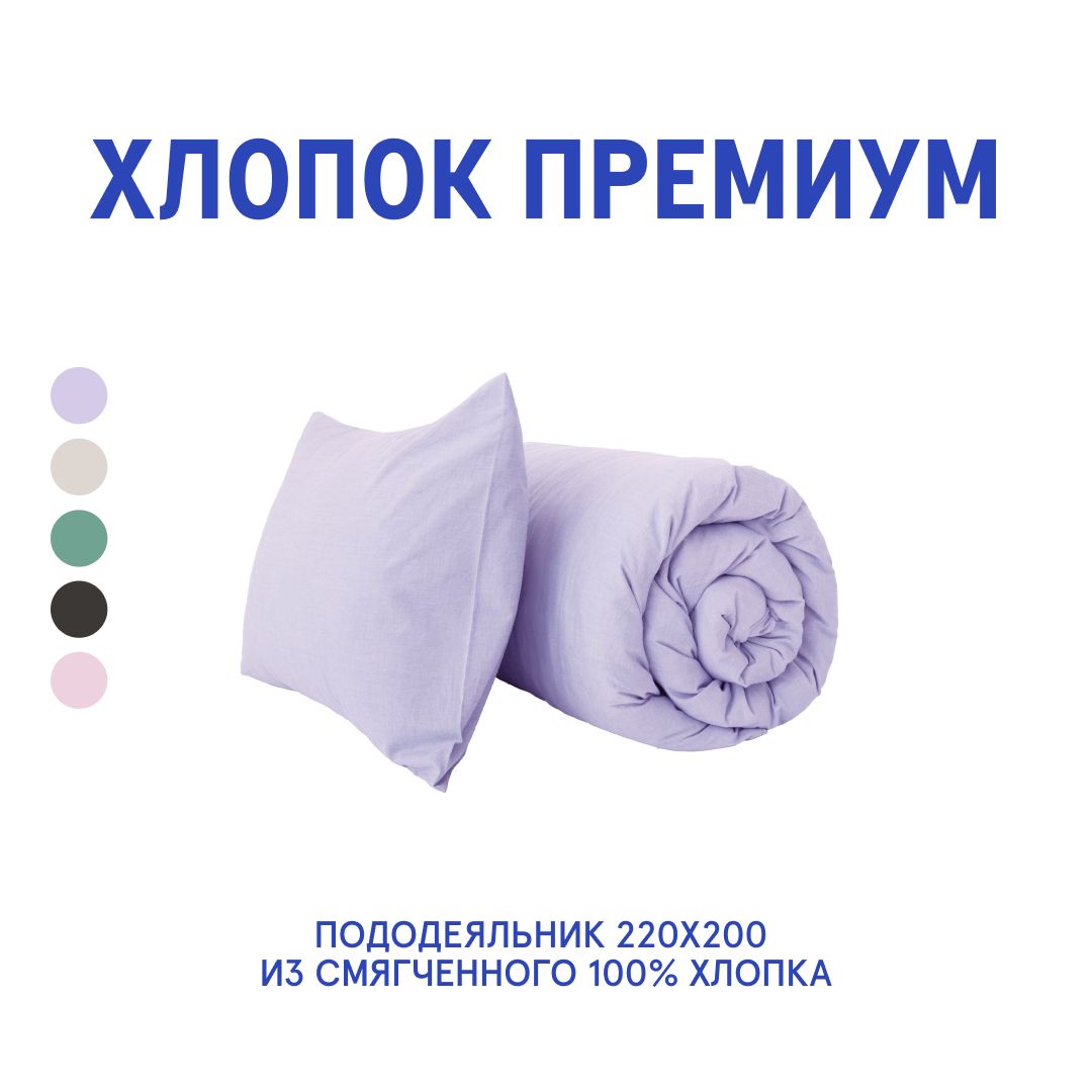 Пододеяльник Melange Violet 220x200 вареный хлопок