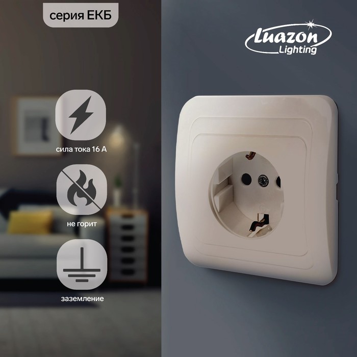 

Розетка одноместная Luazon Lighting "ЕКБ", 16 А, скрытая, с з/к, бежевая