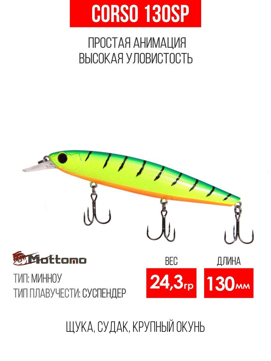 

Воблер Mottomo Corso 130SP 24,3g Lime Tiger, Разноцветный, Corso