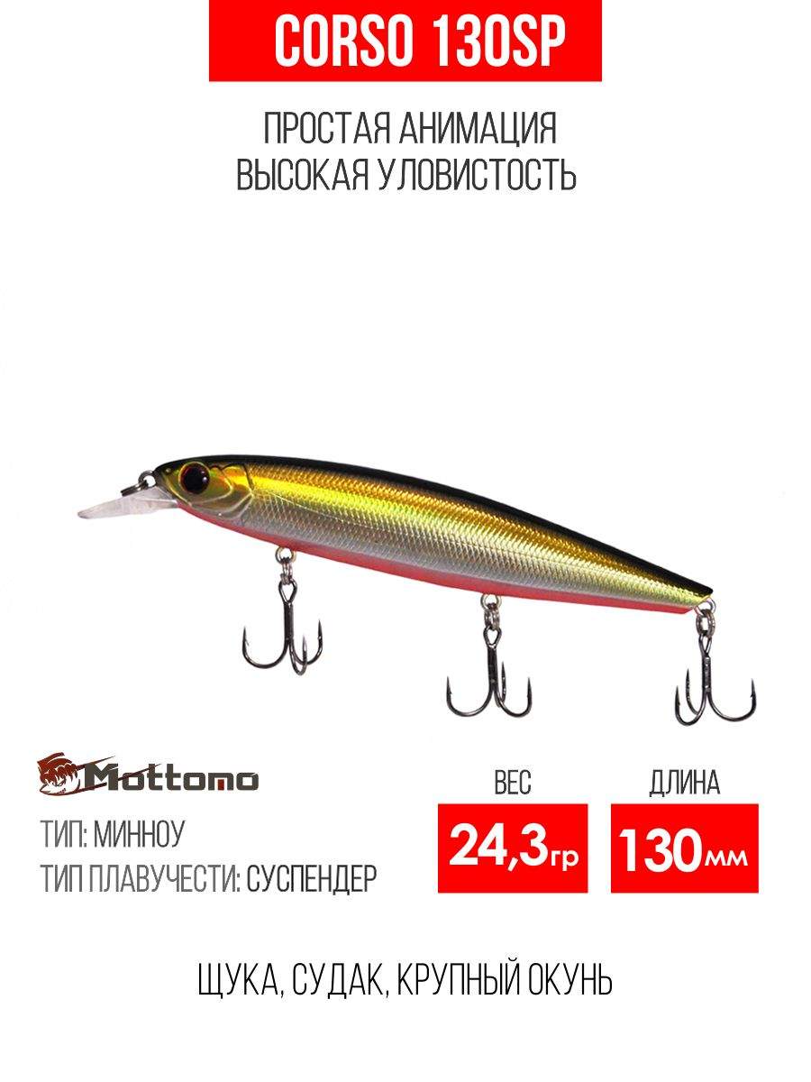 

Воблер Mottomo Corso 130SP 24,3g Fantastic Pearl, Разноцветный, Corso