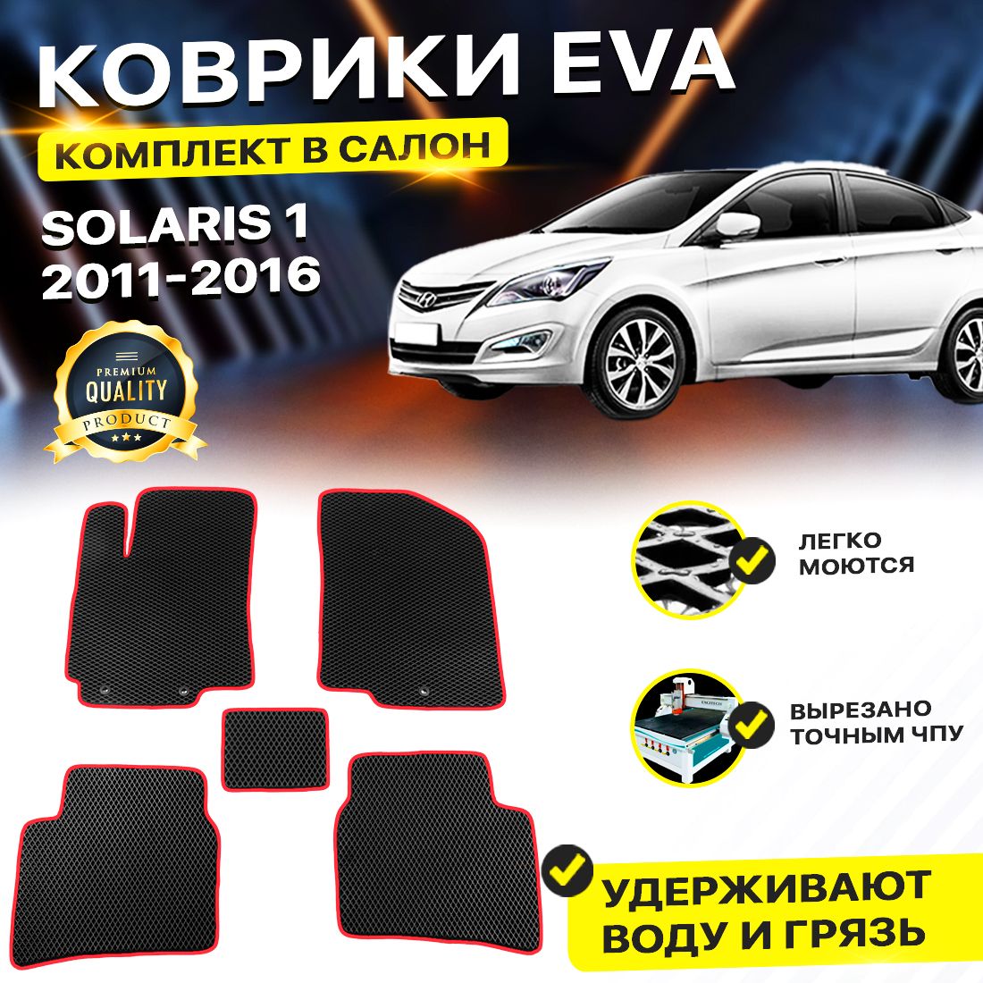 

Комплект ковриков DreamCar Technology Hyundai Solaris 1 2011-2016/I черный красный