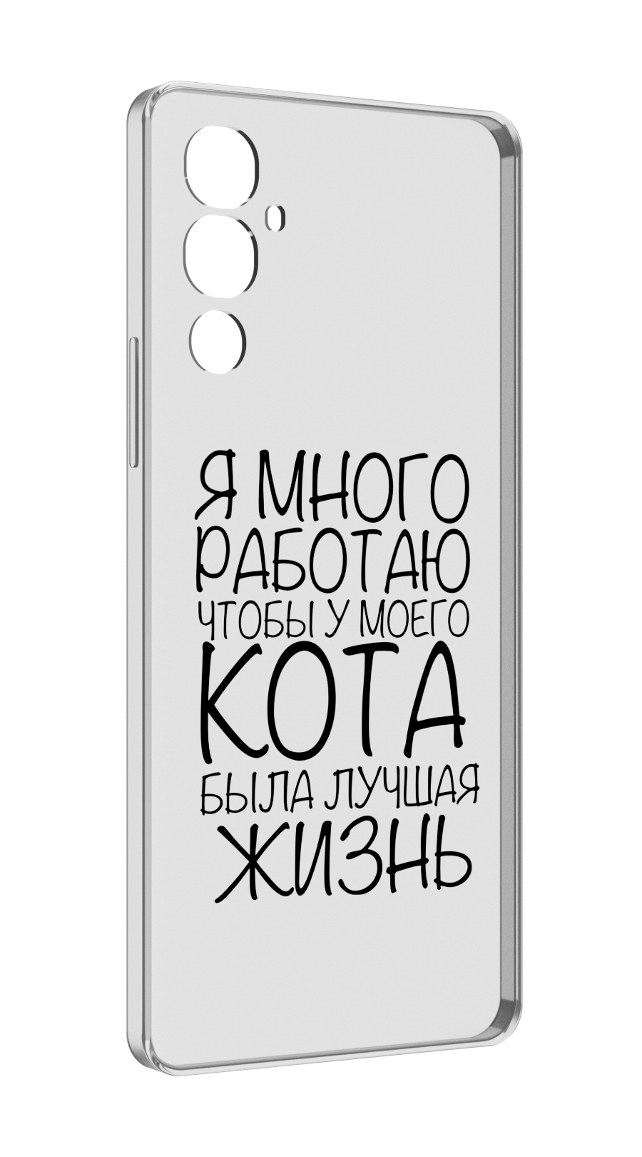 

Чехол MyPads Работаю-на-кота для Tecno Pova 4, Прозрачный, Tocco