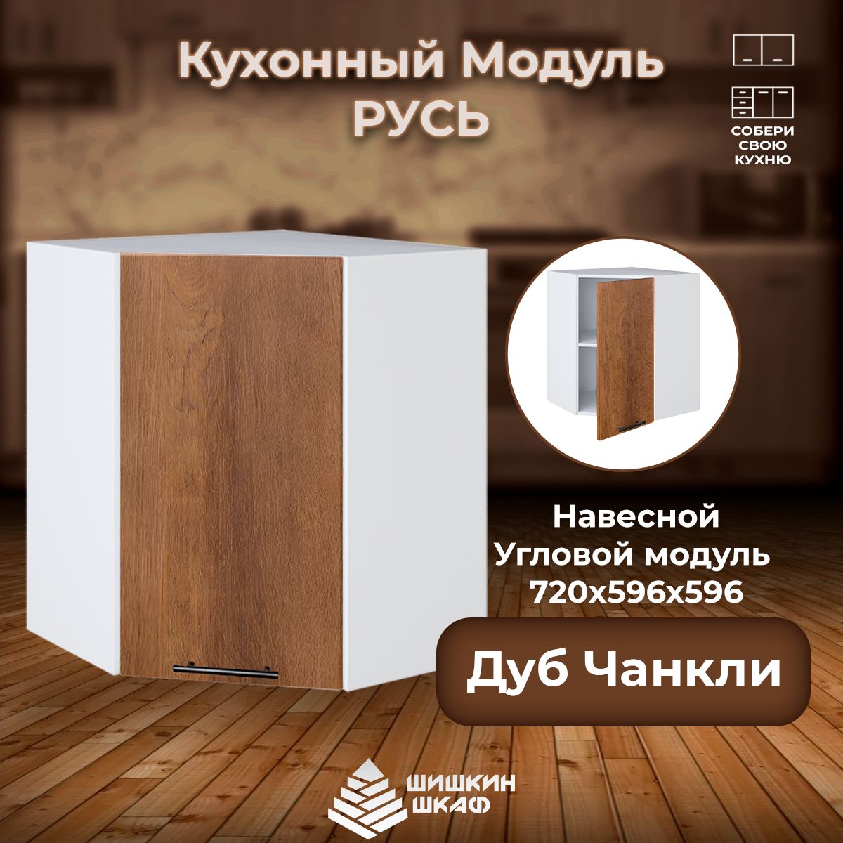

Кухонный модуль напольный Шишкин Шкаф Русь 72х59,6х59,6 Дуб Чанкли, Коричневый, Русь