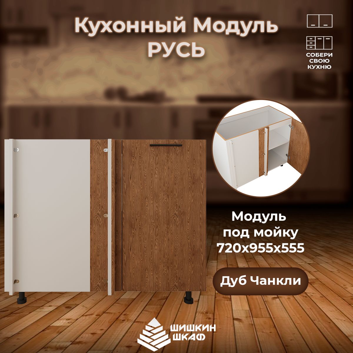 

Кухонный модуль под мойку Шишкин Шкаф Русь 72х95,5х55,5 Дуб Чанкли, Коричневый, Русь