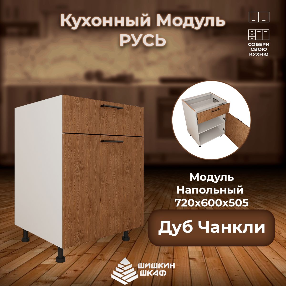 

Кухонный модуль напольный Шишкин Шкаф Русь 72х60х50,5 Дуб Чанкли, Коричневый, Русь