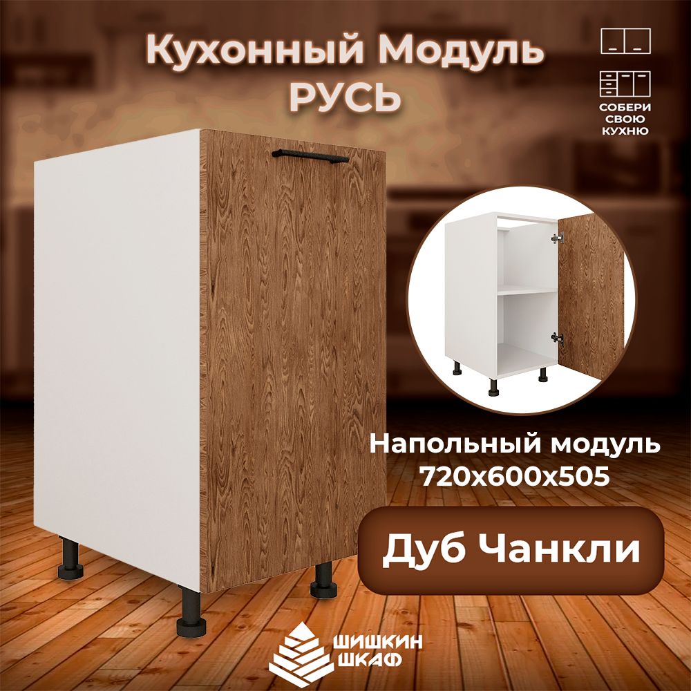 

Кухонный модуль напольный Шишкин Шкаф Русь 72х60х50,8 Дуб Чанкли, Коричневый, Русь