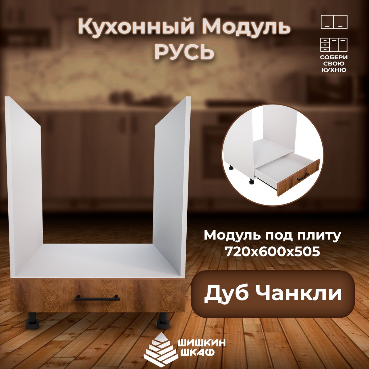 

Кухонный модуль под плиту Шишкин Шкаф Русь 72х60х50,5 Дуб Чанкли, Коричневый, Русь