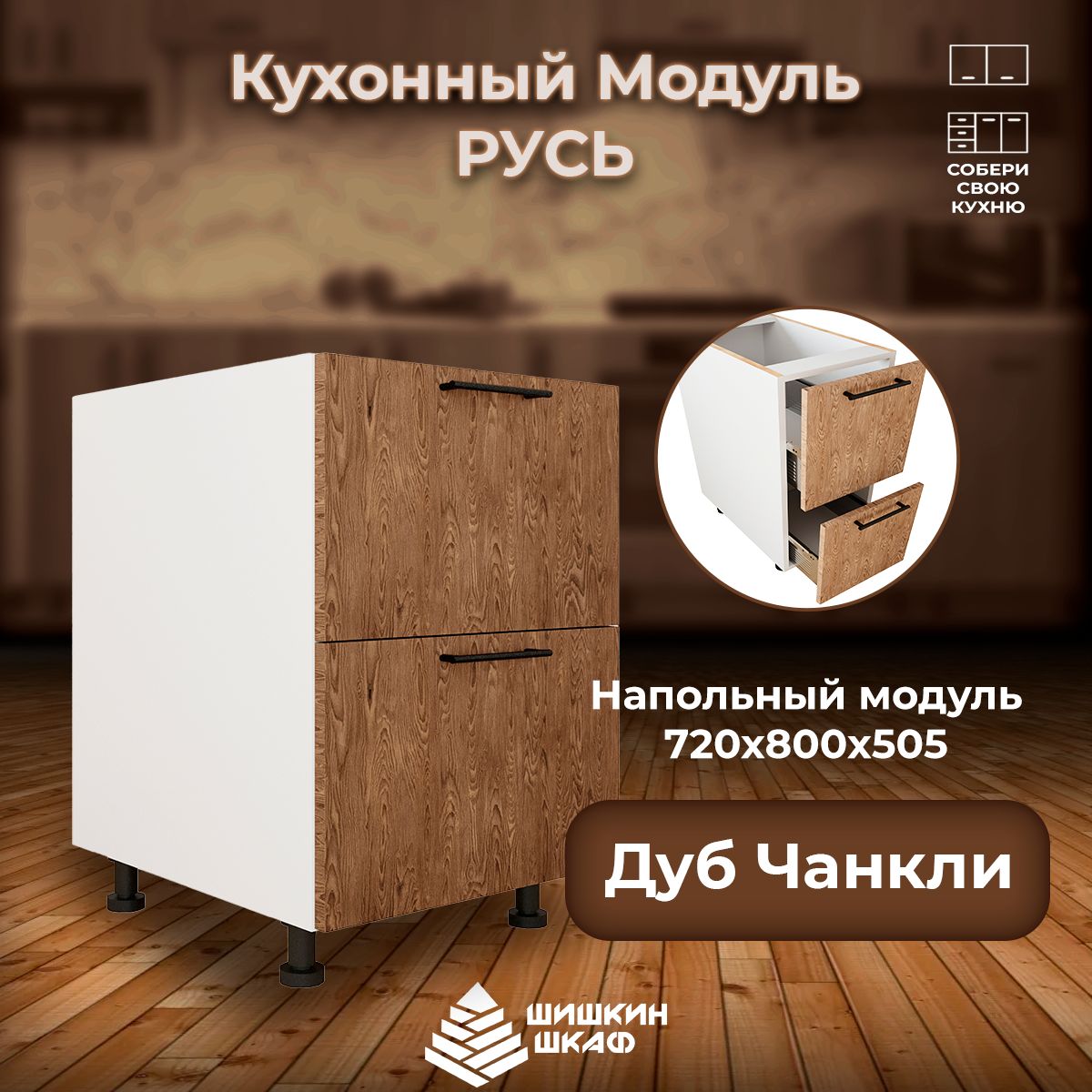 

Кухонный модуль напольный Шишкин Шкаф Русь 72х80х50,5 Дуб Чанкли, Коричневый, Русь