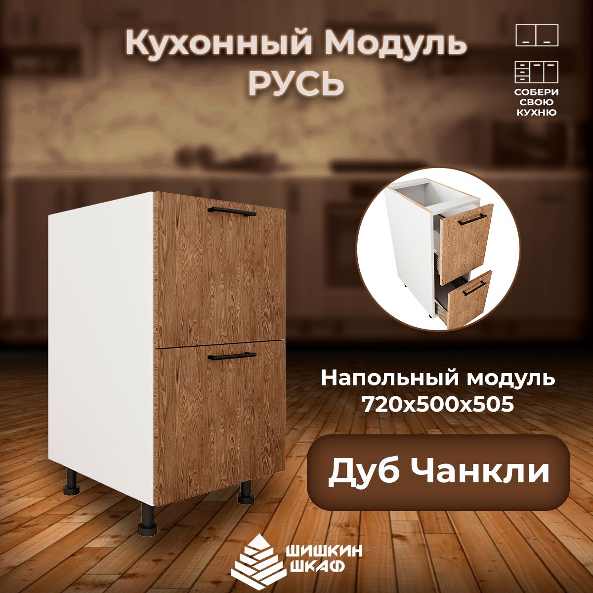 

Кухонный модуль напольный Шишкин Шкаф Русь 72х50х50,5 Дуб Чанкли, Коричневый, Русь