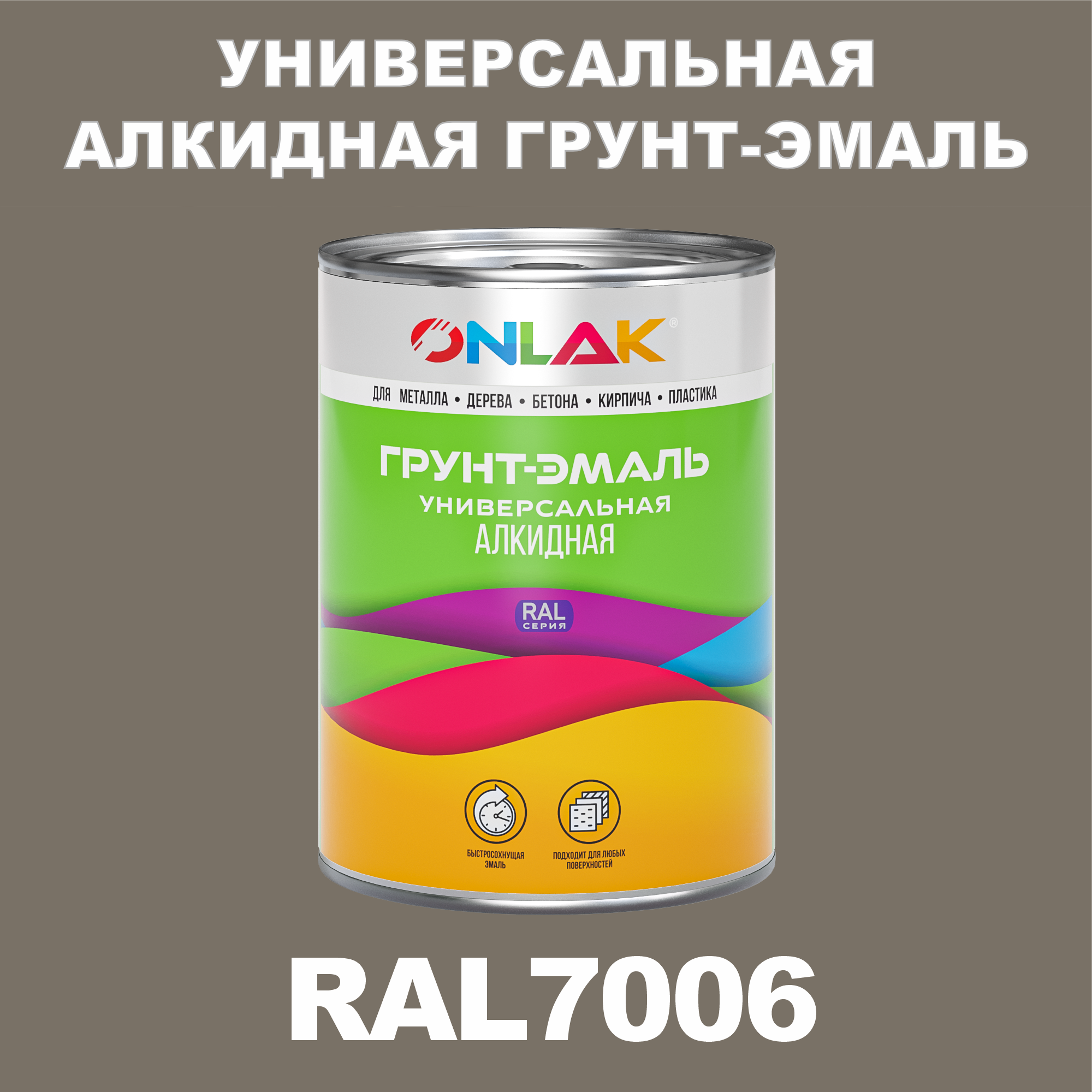 Грунт-эмаль ONLAK 1К RAL7006 антикоррозионная алкидная по металлу по ржавчине 1 кг грунт эмаль аэрозольная престиж 3в1 алкидная коричневая ral 8017 425 мл 0 425 кг