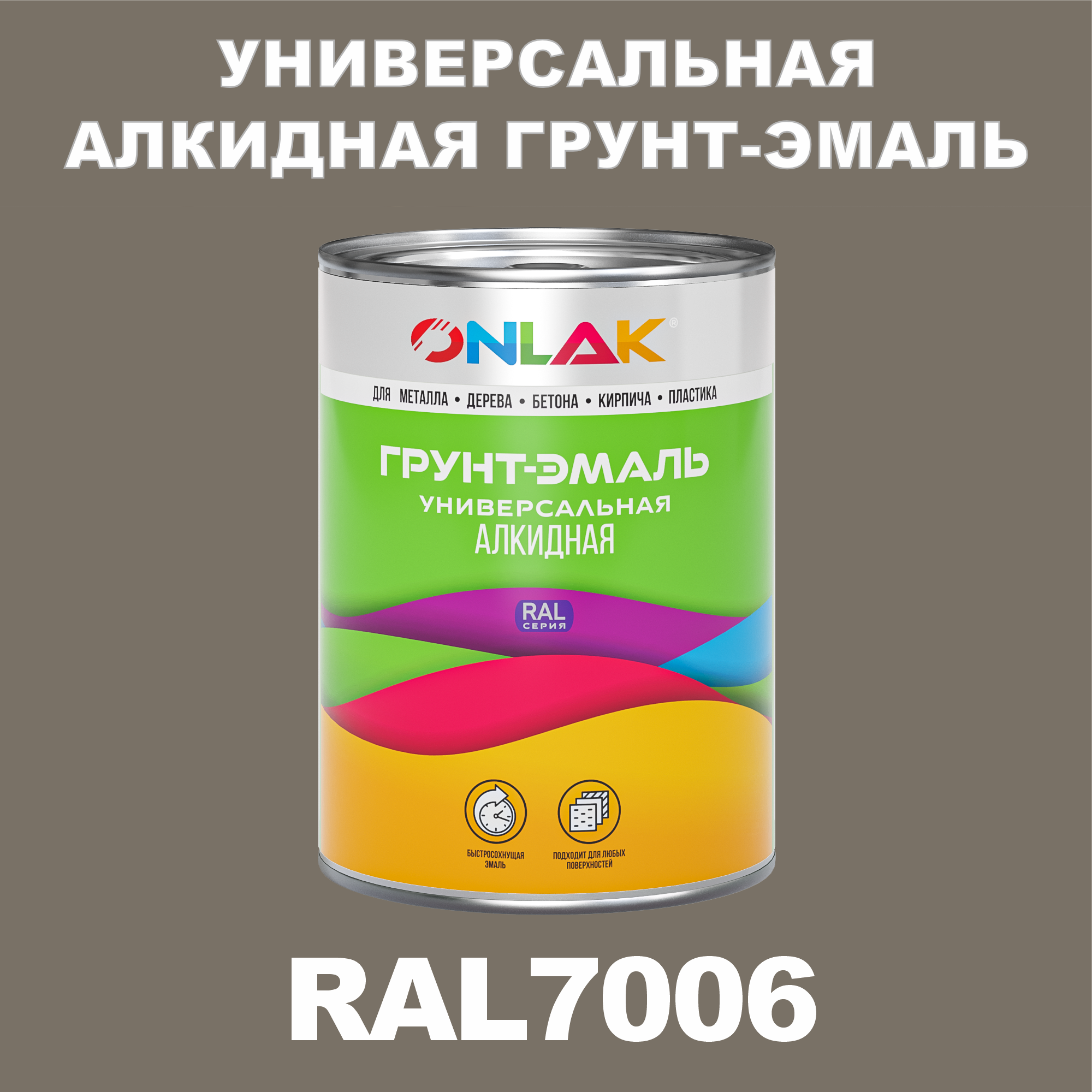 Грунт-эмаль ONLAK 1К RAL7006 антикоррозионная алкидная по металлу по ржавчине 1 кг грунт эмаль рас по ржавчине алкидная синяя 0 9 кг