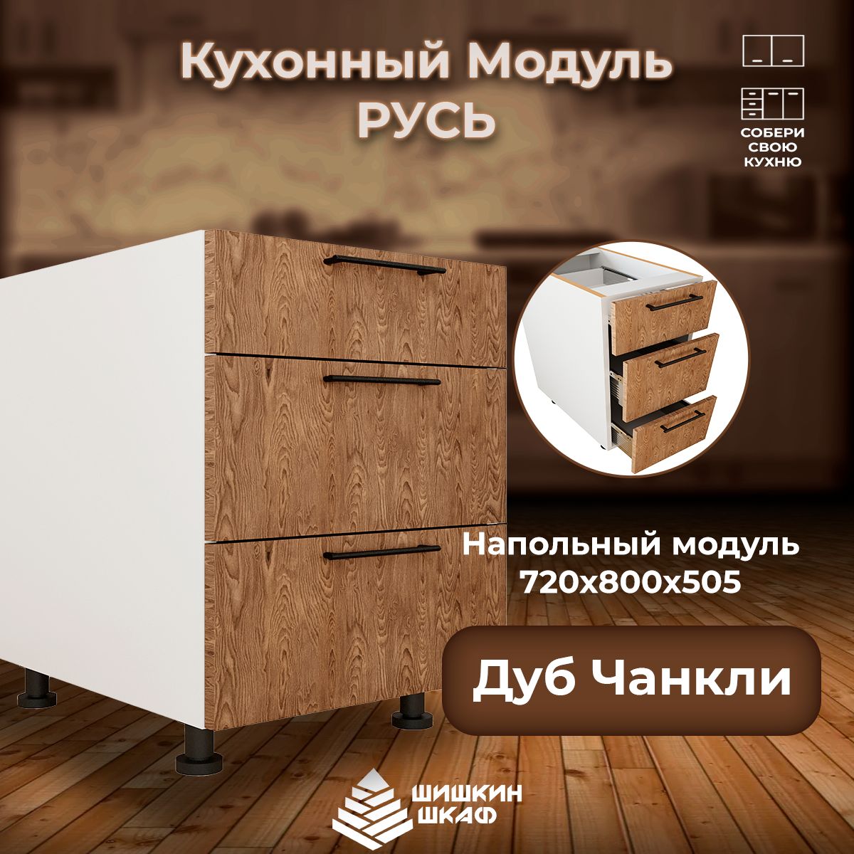 

Кухонный модуль напольный Шишкин Шкаф Русь 72х80х50,5 Дуб Чанкли, Коричневый, Русь