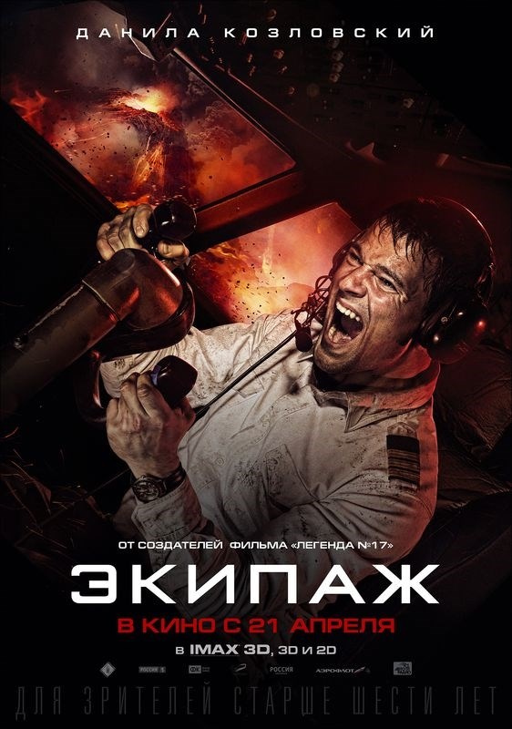 

Постер к фильму "Экипаж" Оригинальный 41,9x59,4 см