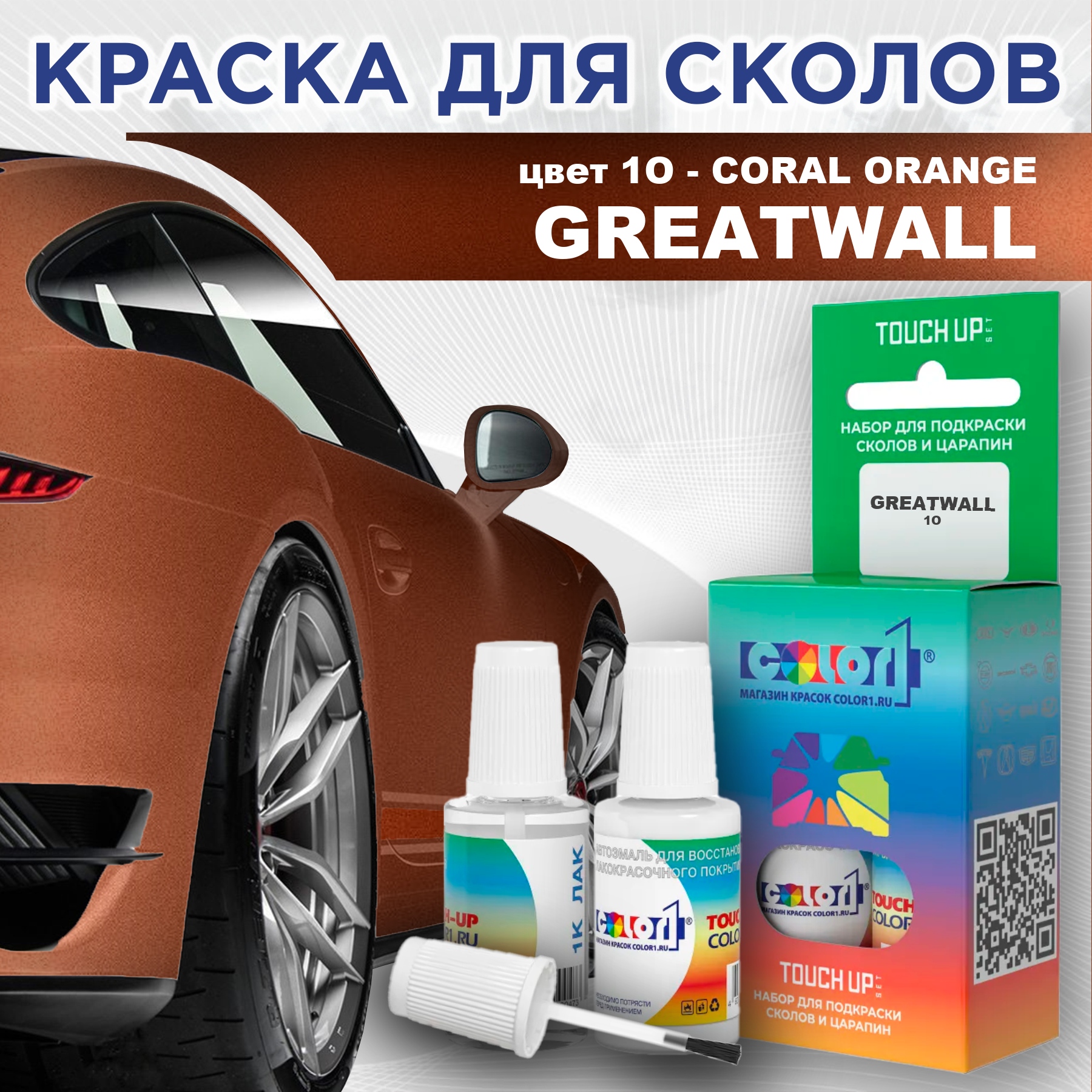 

Краска для сколов во флаконе с кисточкой COLOR1 для GREATWALL, цвет 1O - CORAL ORANGE, Прозрачный