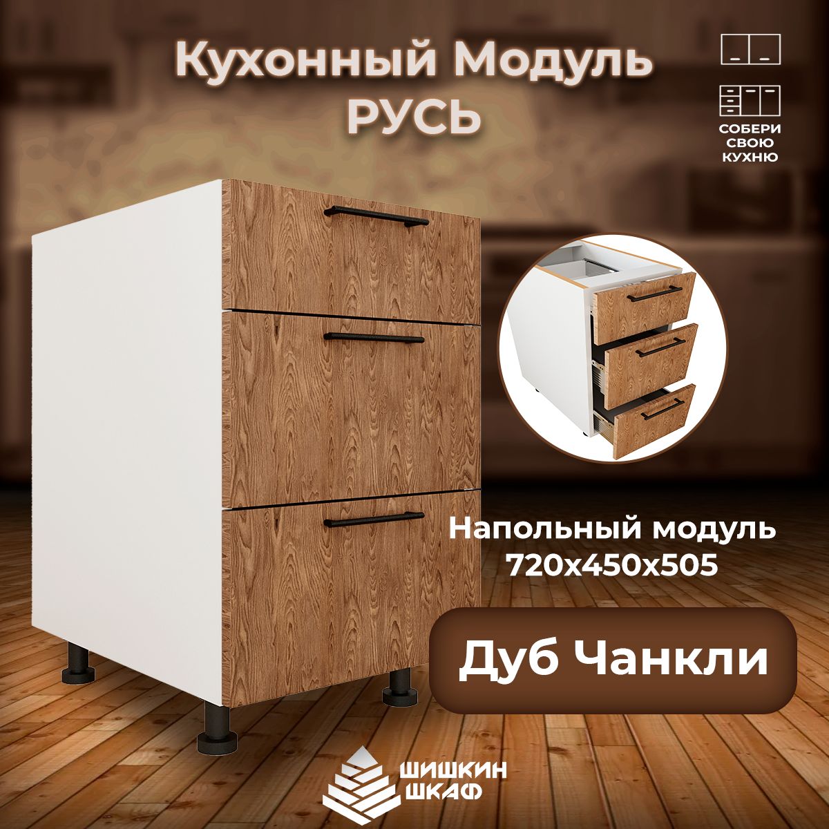 

Кухонный модуль напольный Шишкин Шкаф Русь 72х45х50,5 Дуб Чанкли, Коричневый, Русь