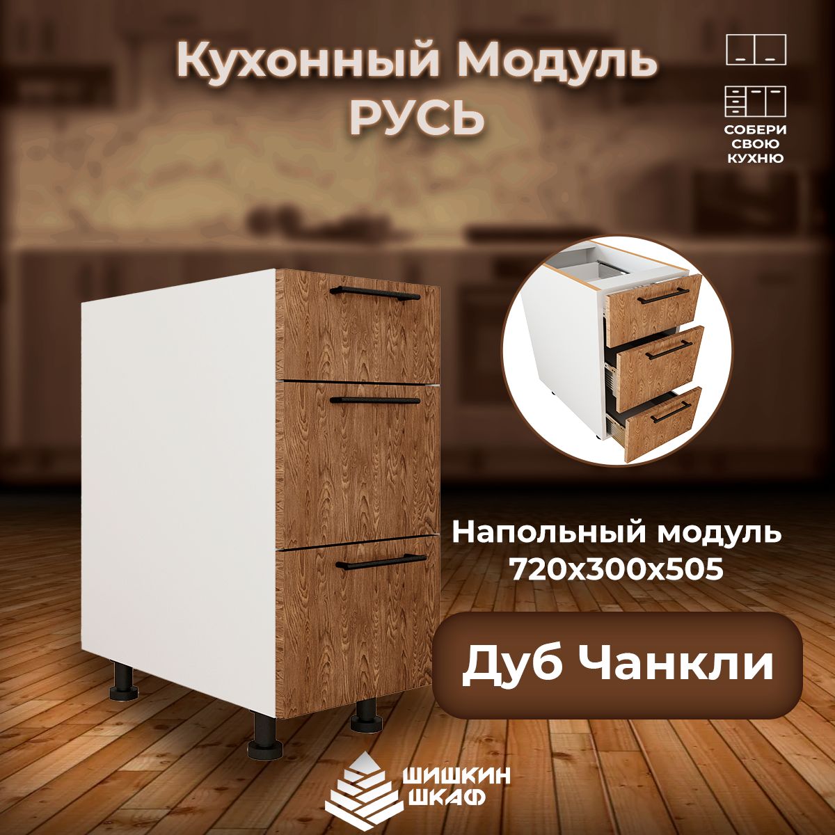 

Кухонный модуль напольный Шишкин Шкаф Русь 72х30х50,5 Дуб Чанкли, Коричневый, Русь