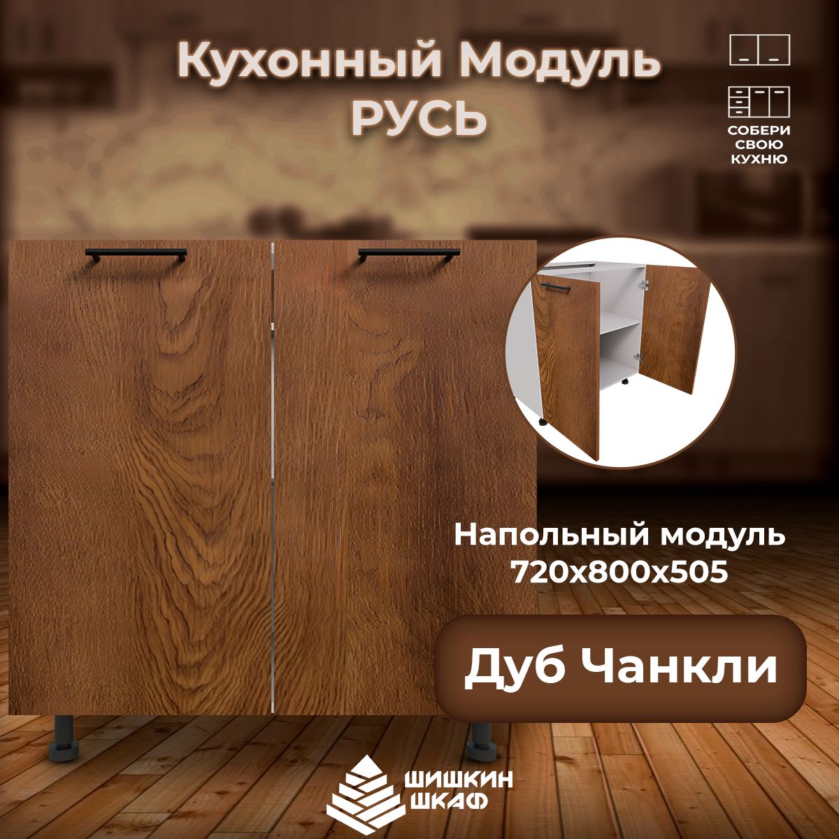 

Кухонный модуль навесной Шишкин Шкаф Русь 72х80х50,5 Дуб Чанкли, Коричневый, Русь