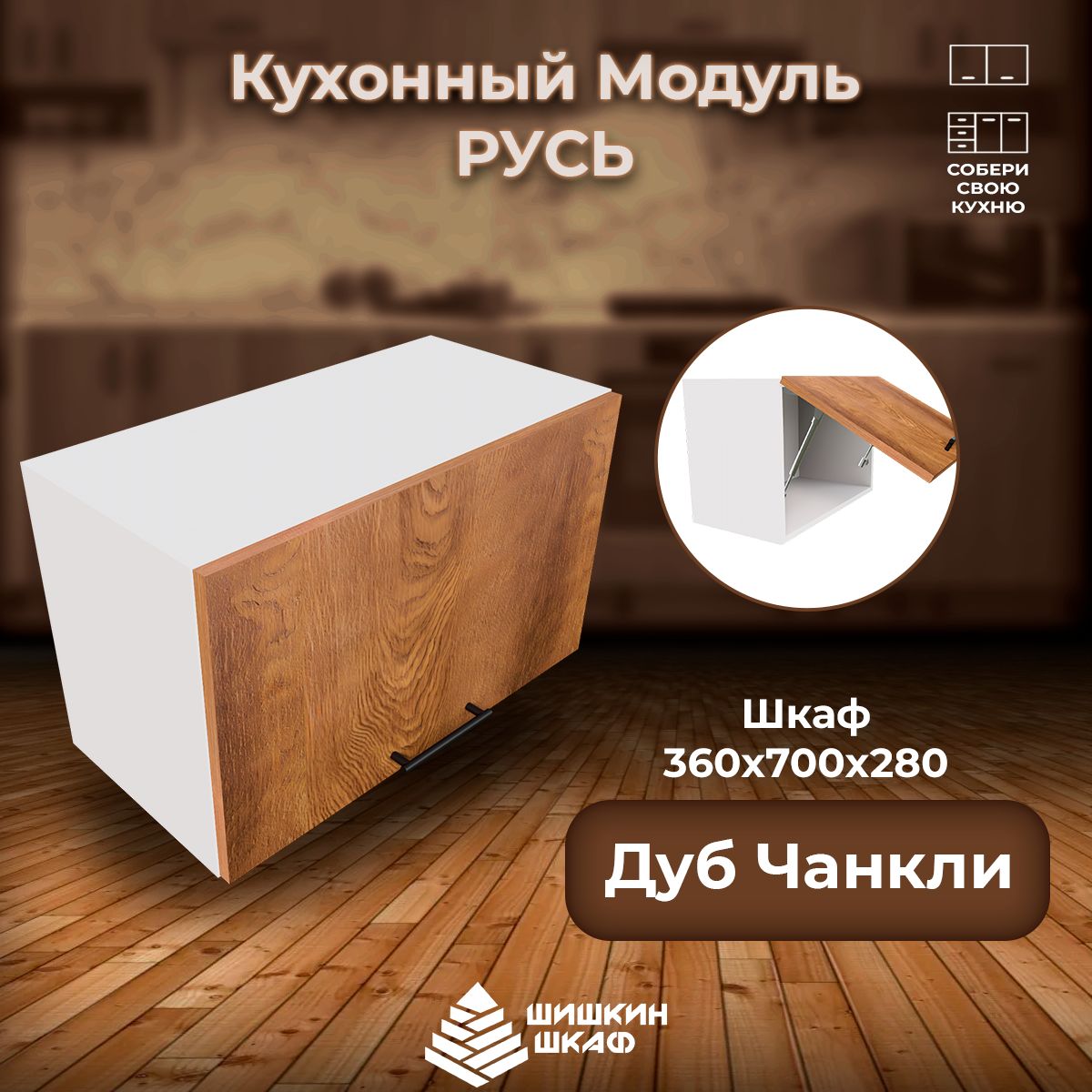 

Кухонный модуль навесной Шишкин Шкаф Русь 36х70х28 Дуб Чанкли, Коричневый, Русь