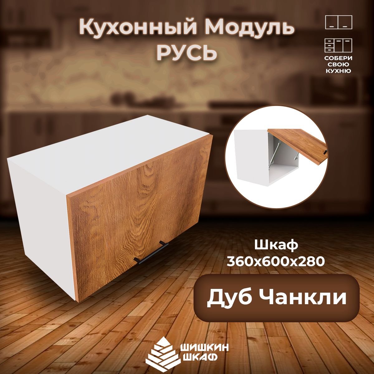 

Кухонный модуль навесной Шишкин Шкаф Русь 36х60х28 Дуб Чанкли, Коричневый, Русь