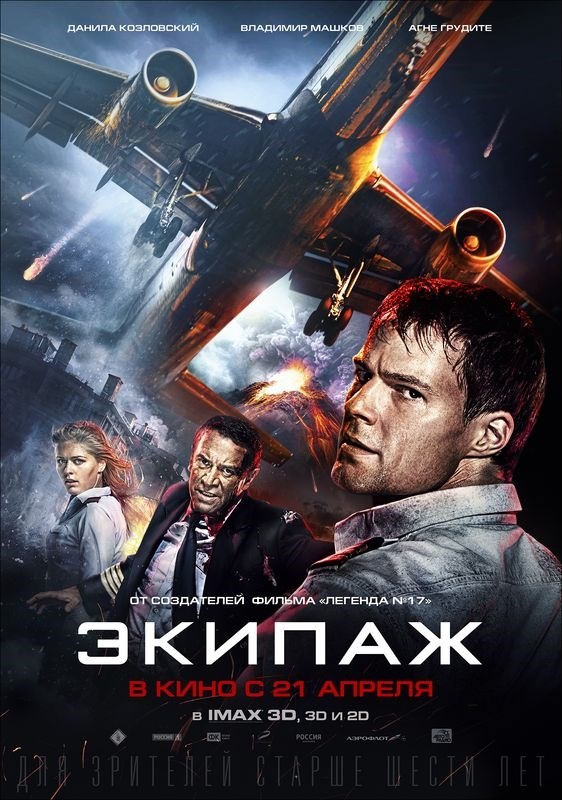 

Постер к фильму "Экипаж" Оригинальный 41,9x59,4 см