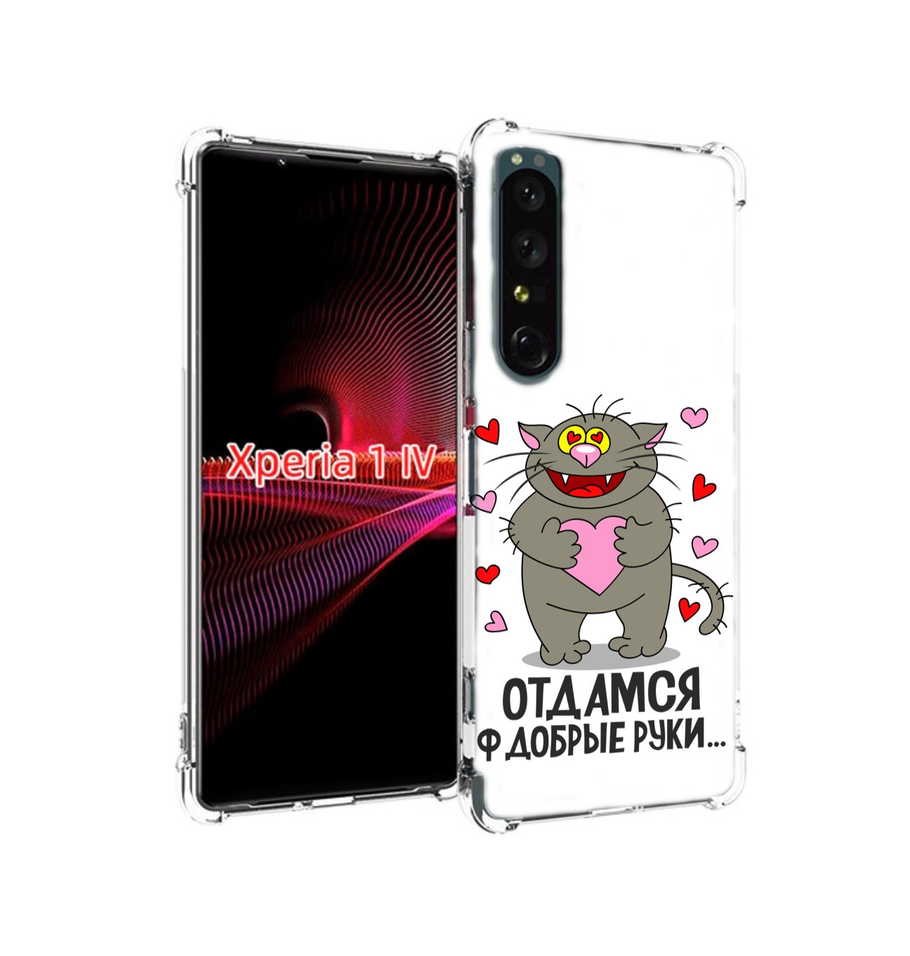 

Чехол накладка MyPads Отдамся в добрые руки для Sony Xperia 1 IV, Прозрачный, Tocco