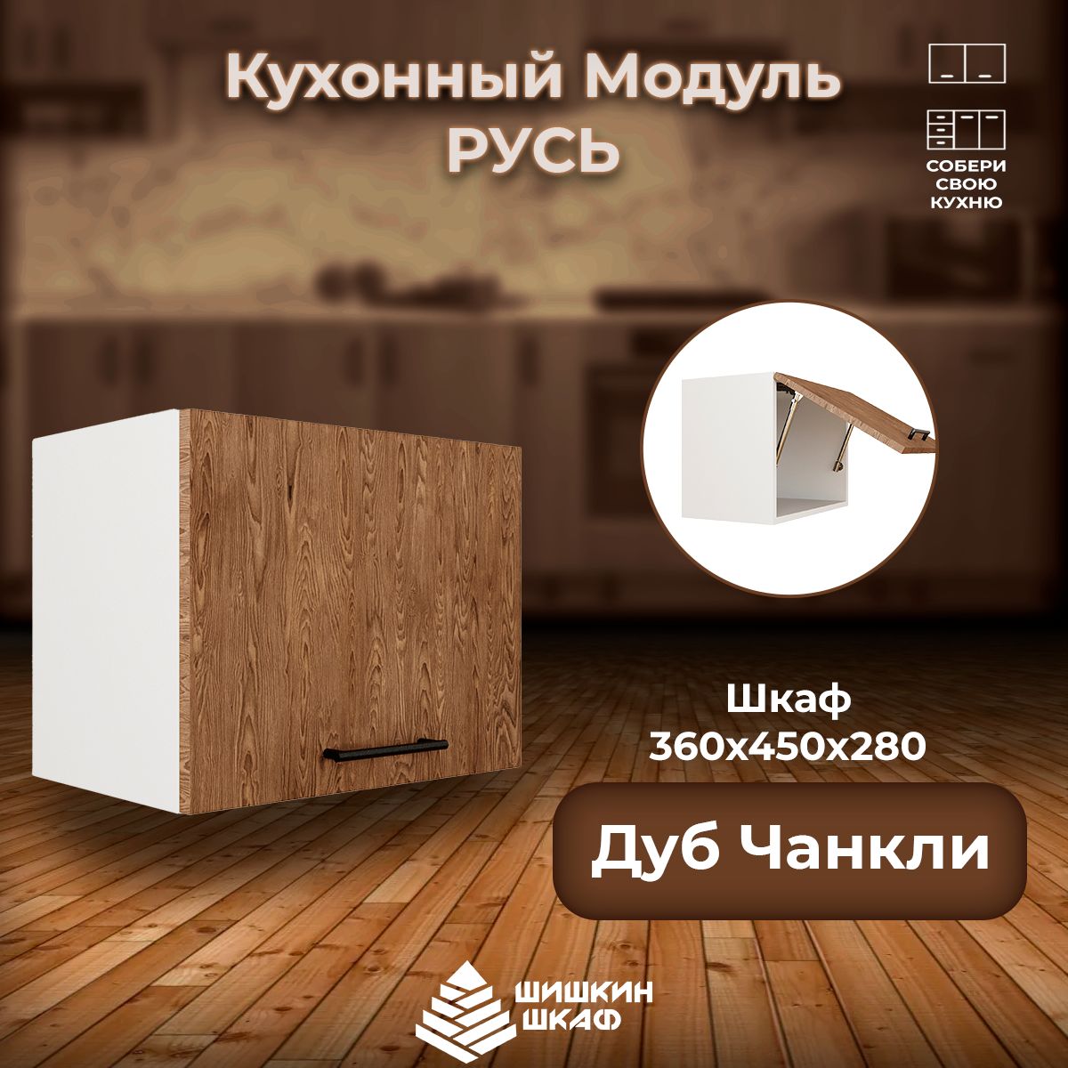 

Кухонный модуль навесной Шишкин Шкаф Русь 36х45х28 Дуб Чанкли, Коричневый, Русь