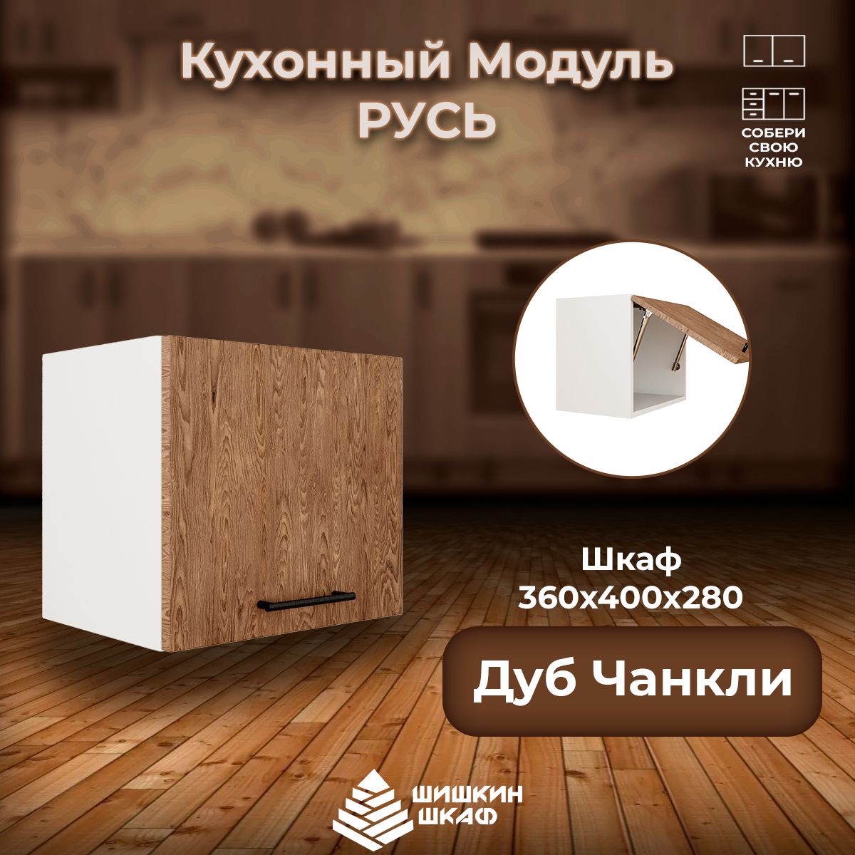 

Кухонный модуль навесной Шишкин Шкаф Русь 36х40х28 Дуб Чанкли, Коричневый, Русь