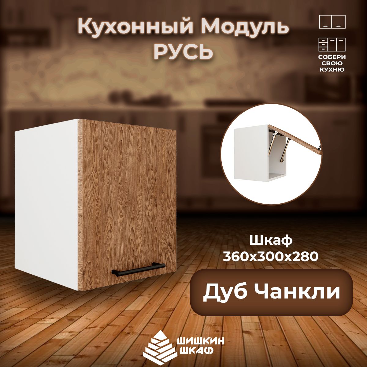 

Кухонный модуль навесной Шишкин Шкаф Русь 36х30х28 Дуб Чанкли, Коричневый, Русь