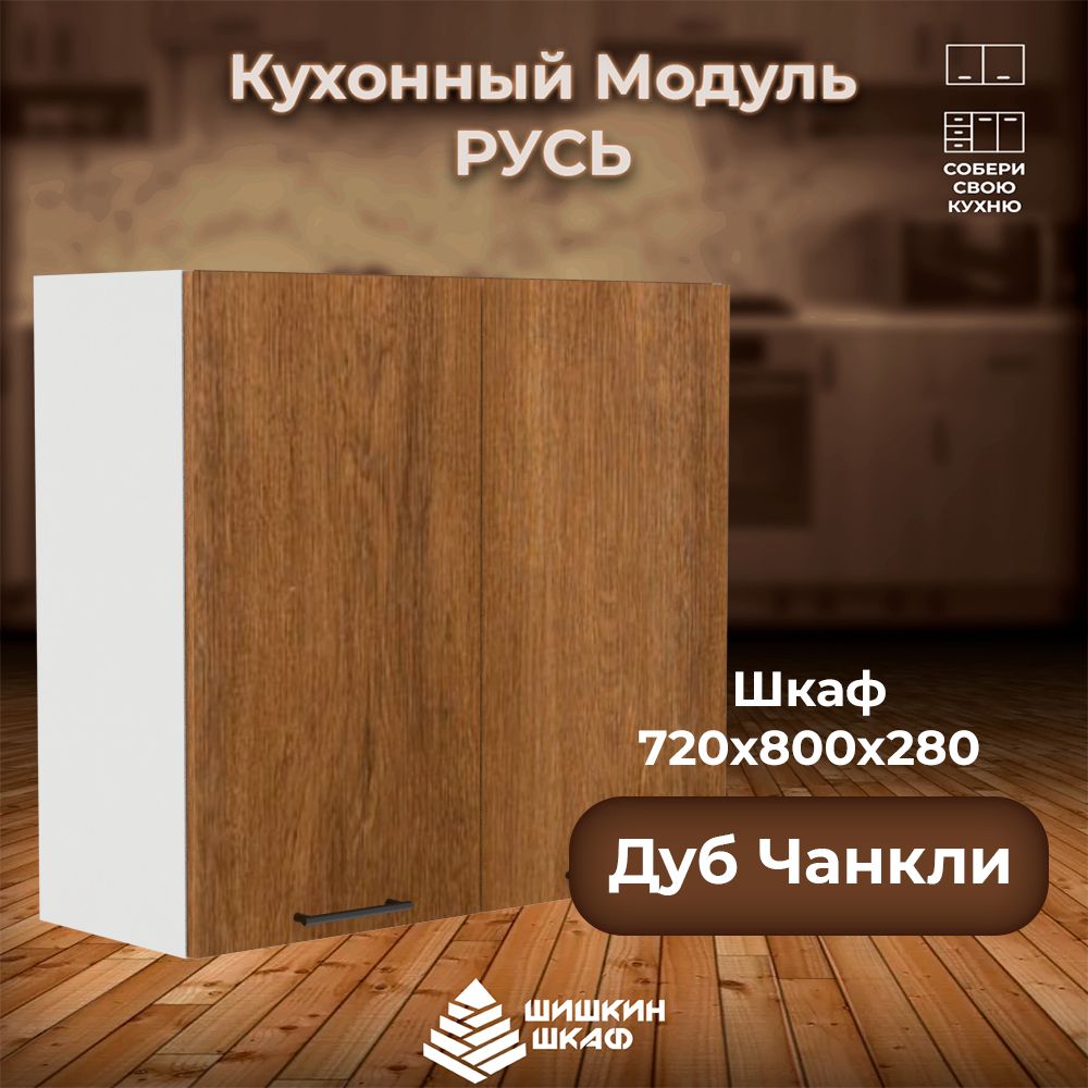 

Кухонный модуль навесной Шишкин Шкаф Русь 72х80х28 Дуб Чанкли, Коричневый, Русь