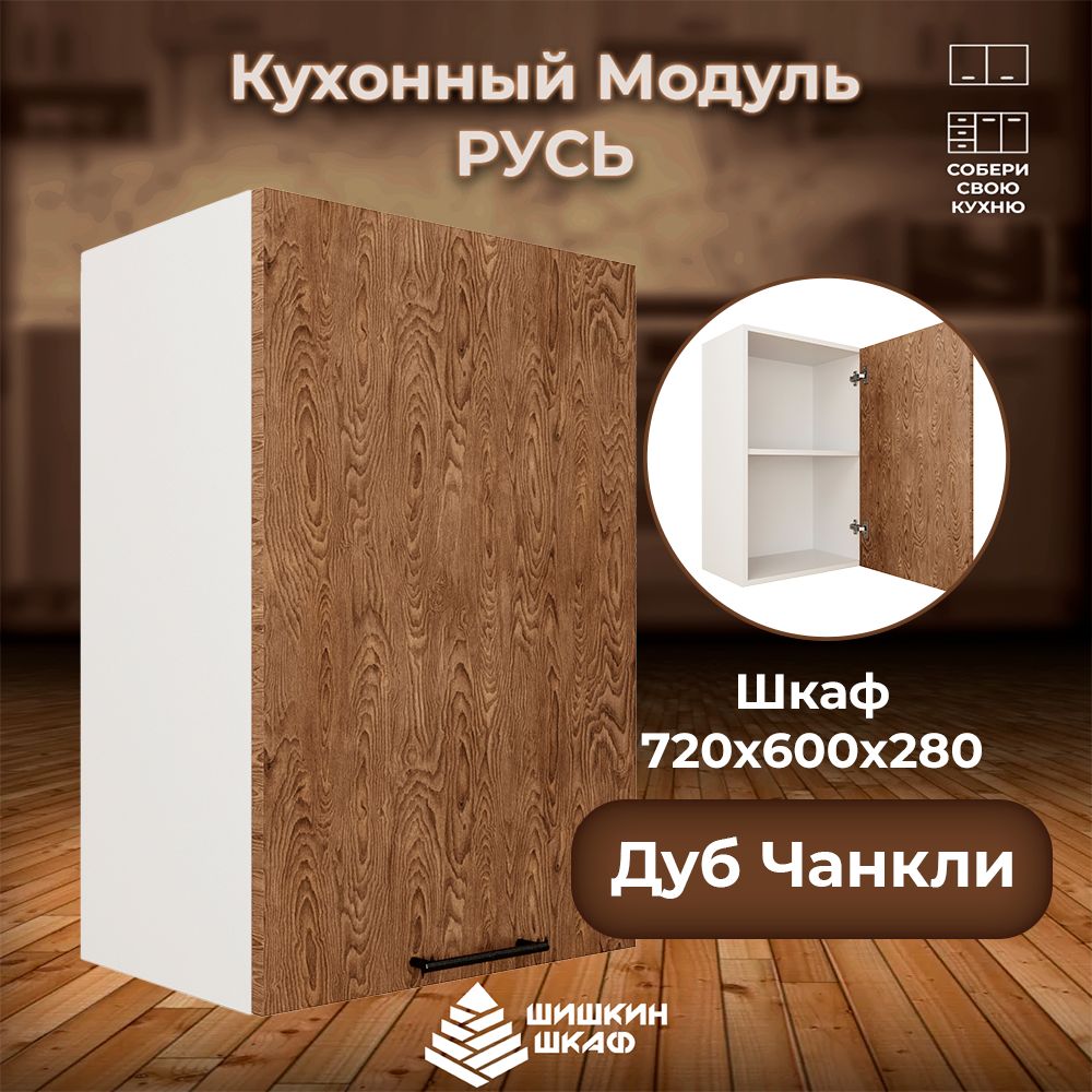 

Кухонный модуль навесной Шишкин Шкаф Русь 72х60х28 Дуб Чанкли, Коричневый, Русь
