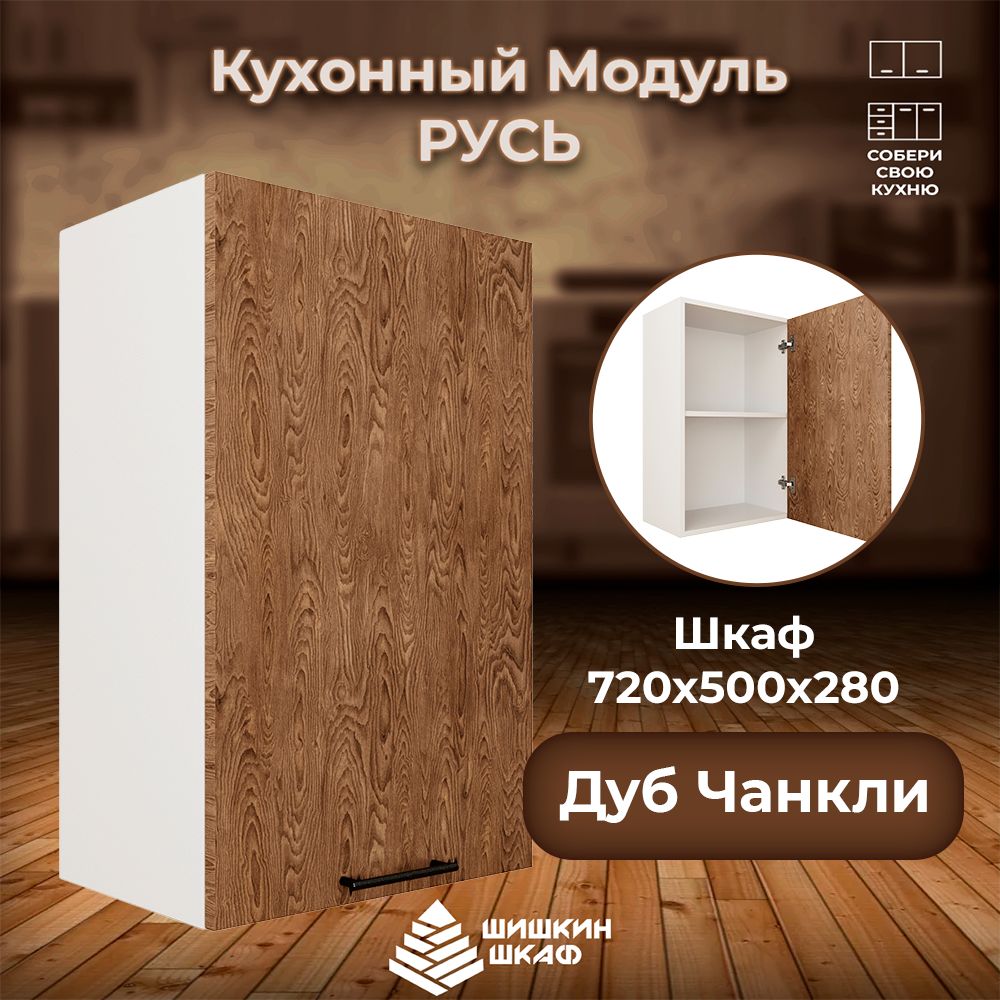 

Кухонный модуль навесной Шишкин Шкаф Русь 72х50х28 Дуб Чанкли, Коричневый, Русь