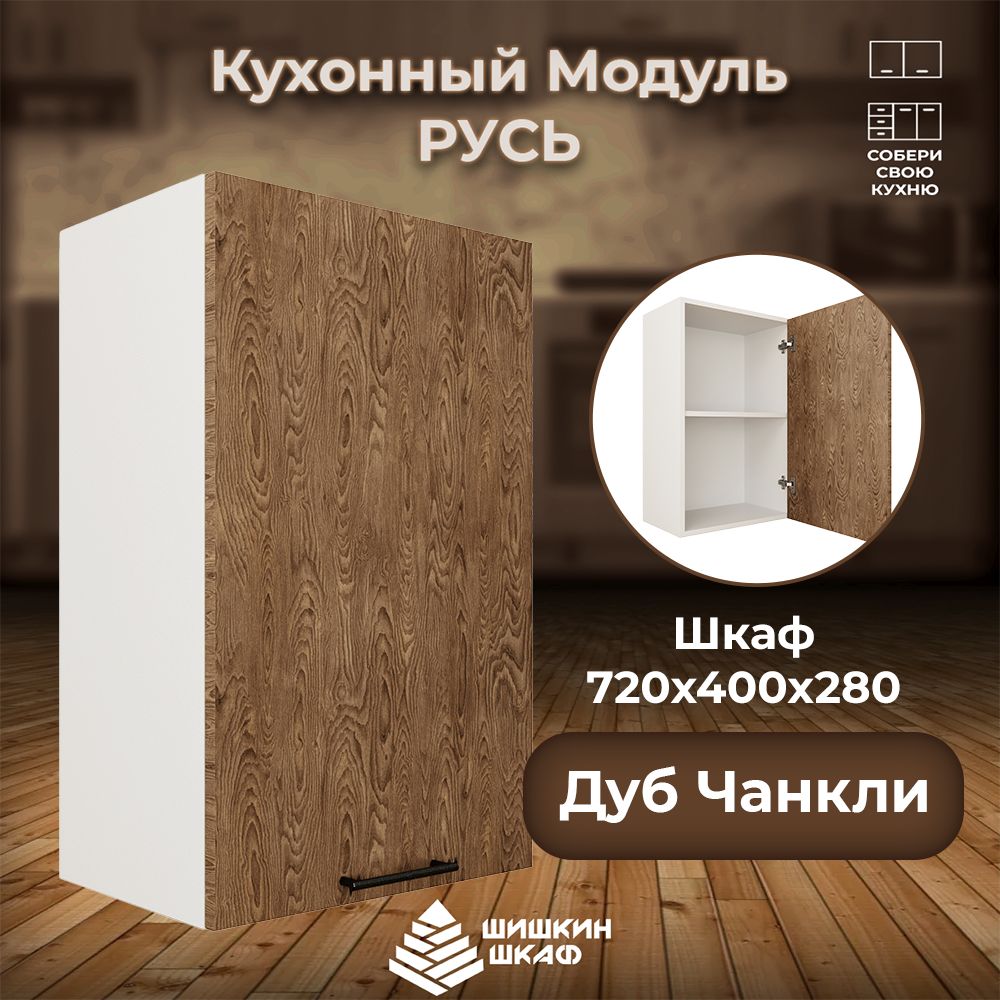 

Кухонный модуль навесной Шишкин Шкаф Русь 72х40х28 Дуб Чанкли, Коричневый, Русь