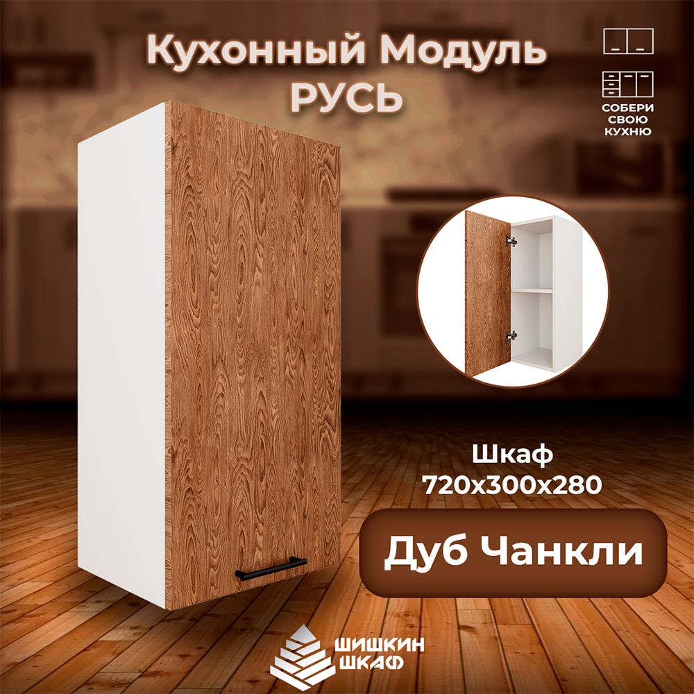 

Кухонный модуль навесной Шишкин Шкаф Русь 72х30х28 Дуб Чанкли, Коричневый, Русь