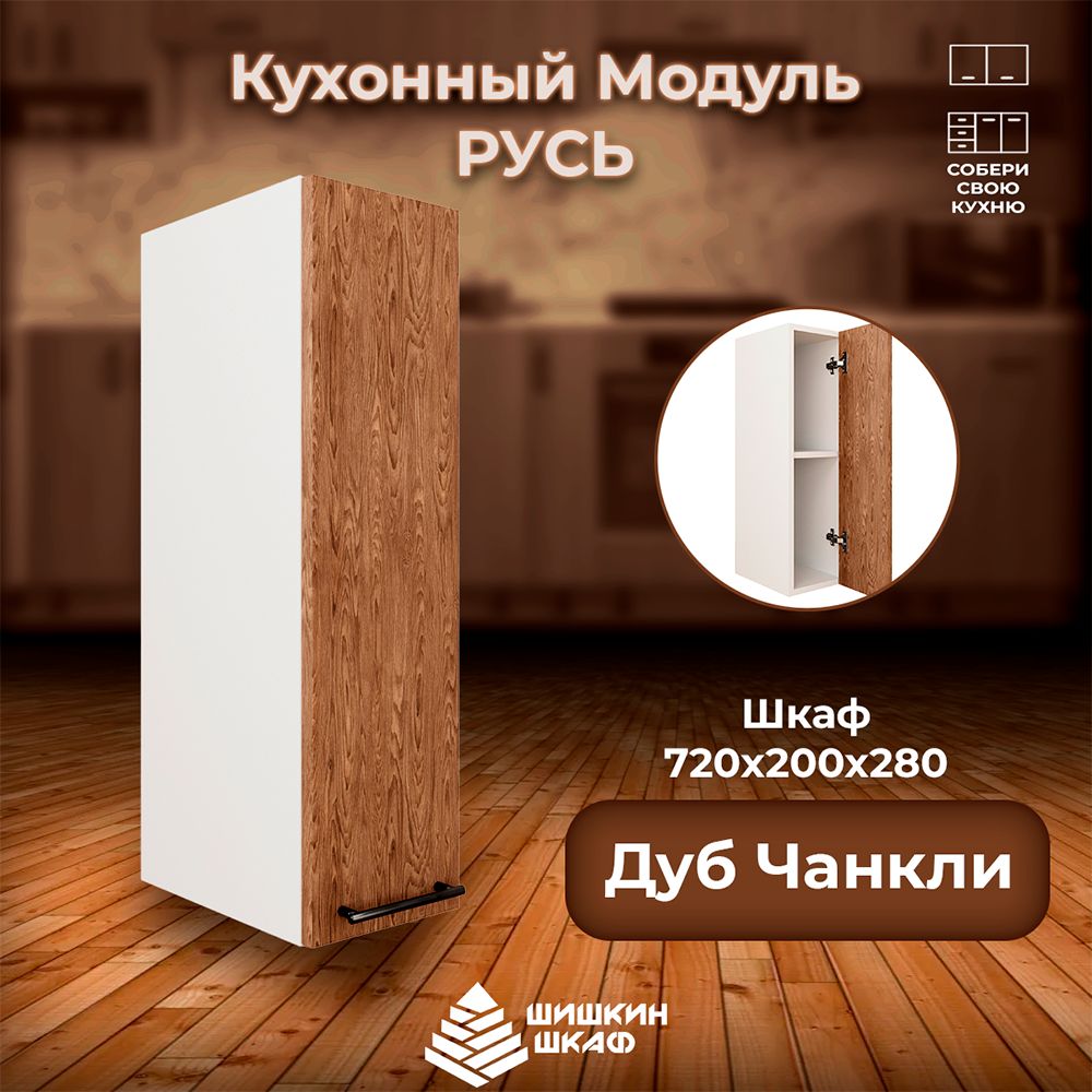 

Кухонный модуль навесной Шишкин Шкаф Русь 72х20х28 Дуб Чанкли, Коричневый, Русь