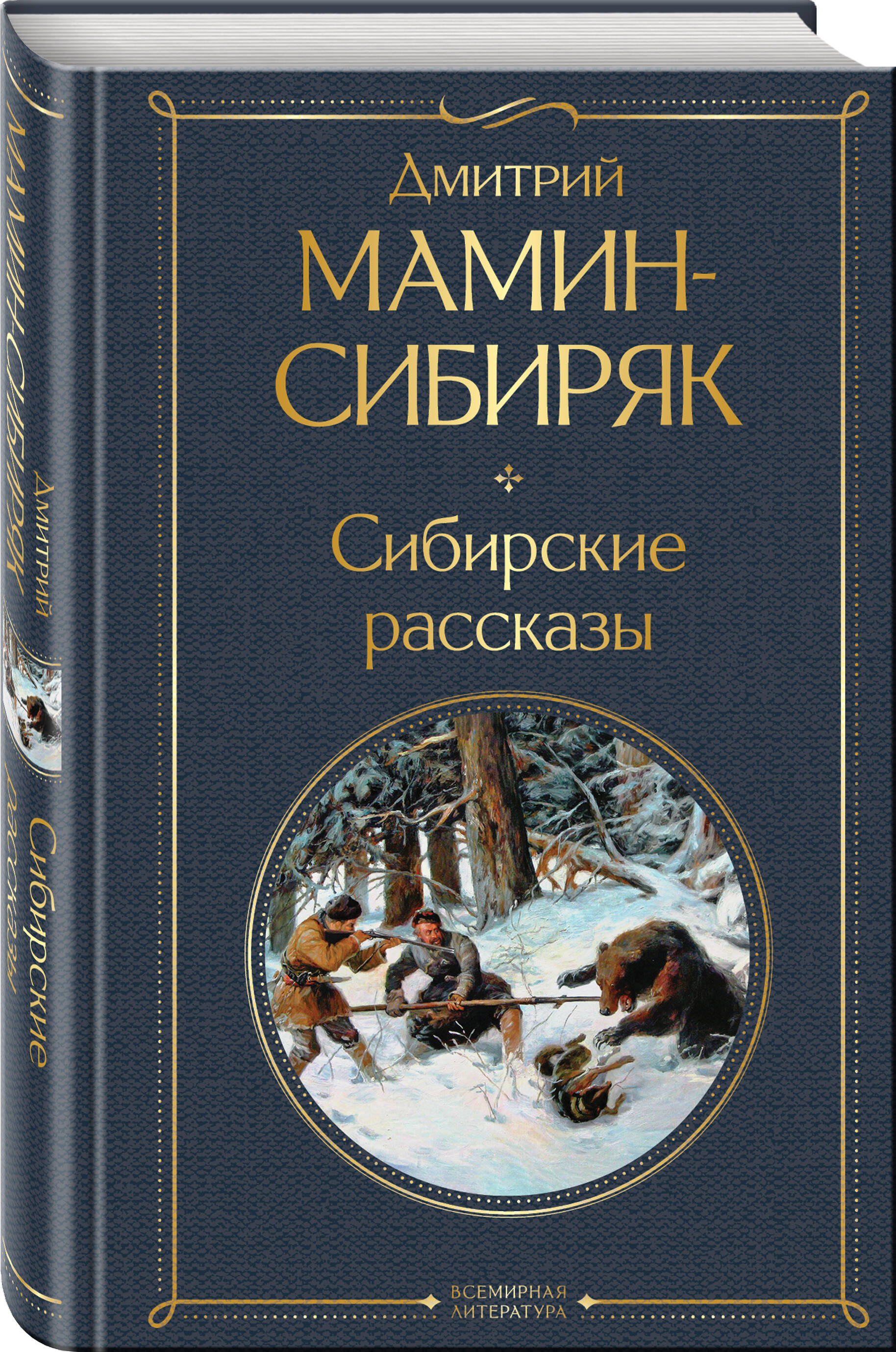 

Сибирские рассказы