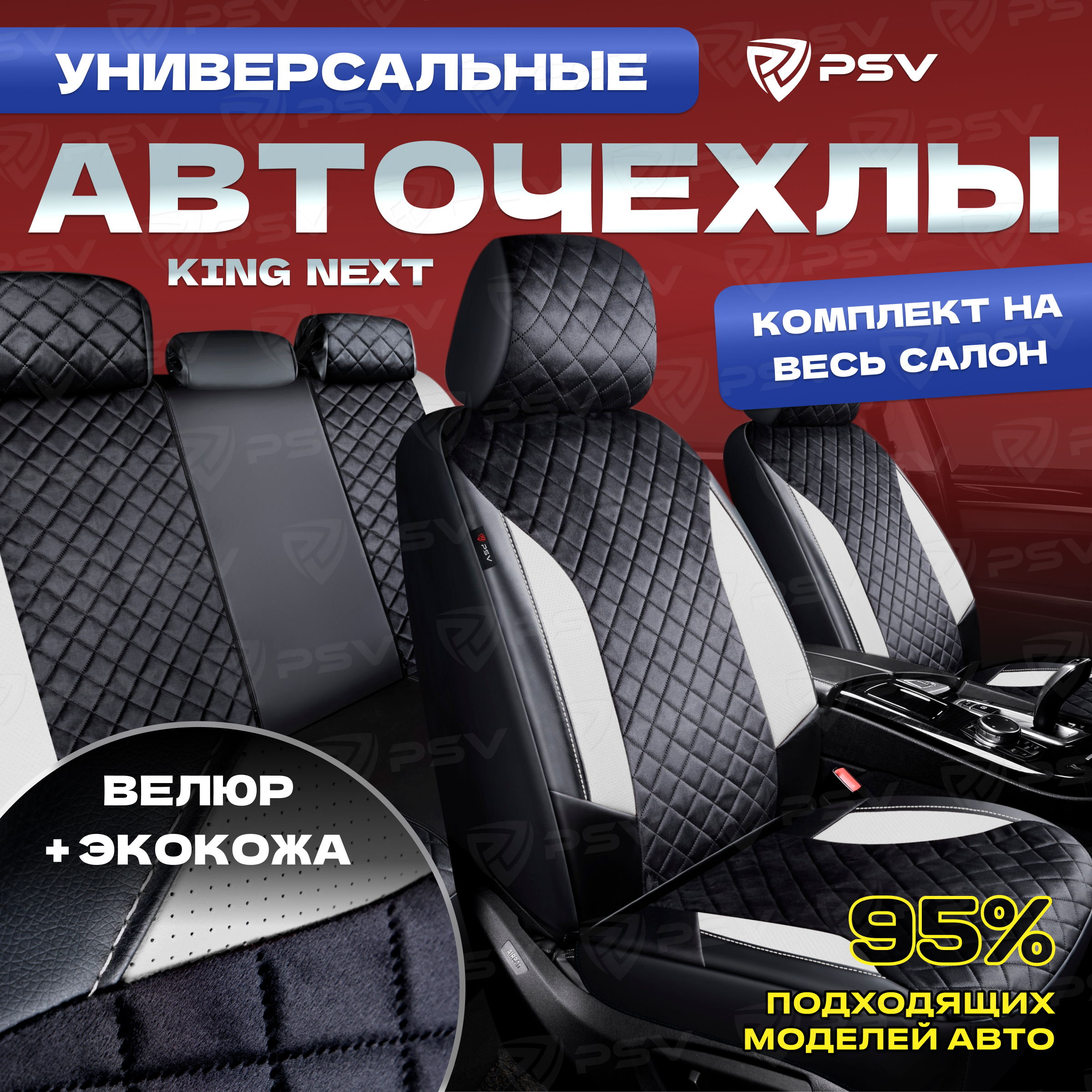 

Чехлы PSV King Next Черный-Белый, велюр терморомб + экокожа, Белый;черный, King Next