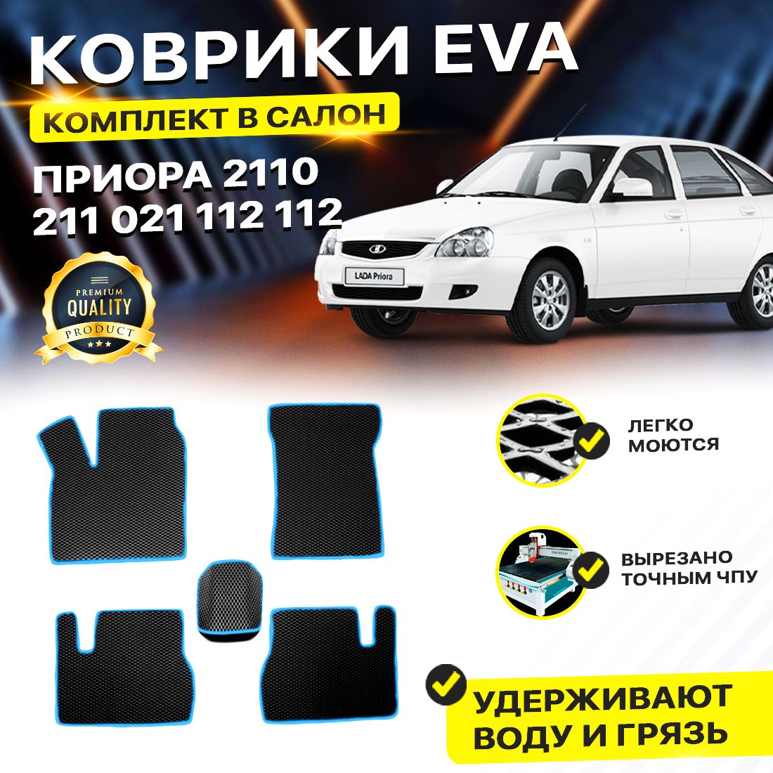 

Комплект ковриков DreamCar Technology Lada Priora 2110, 2111, 2112 черный синий