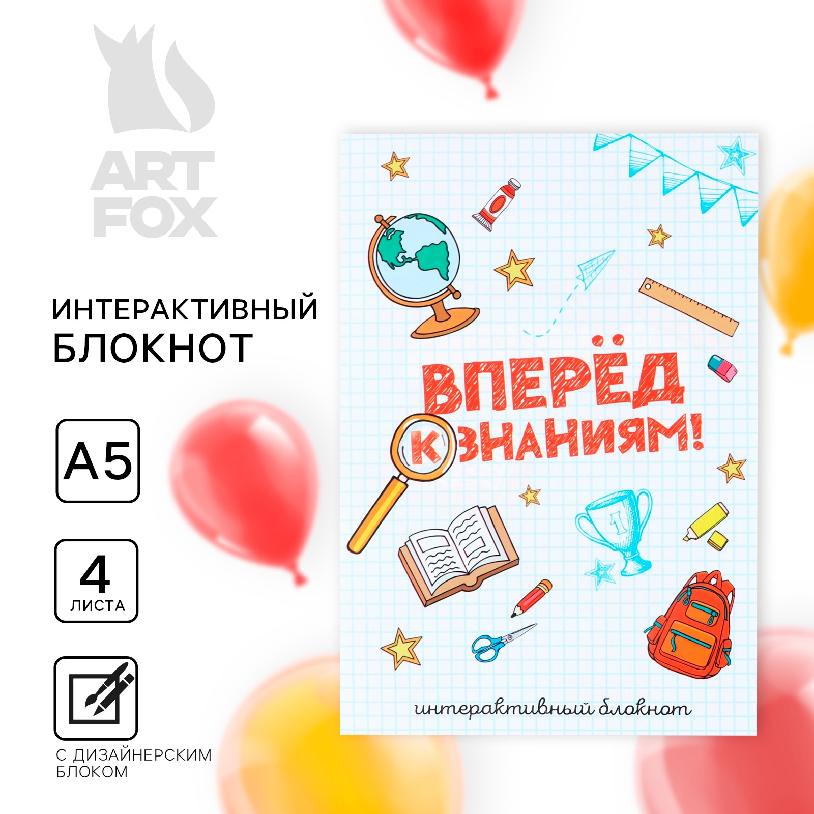 

Интерактивный Блокнот ArtFox Вперед к знаниям! А5 8 стр, Выпускной