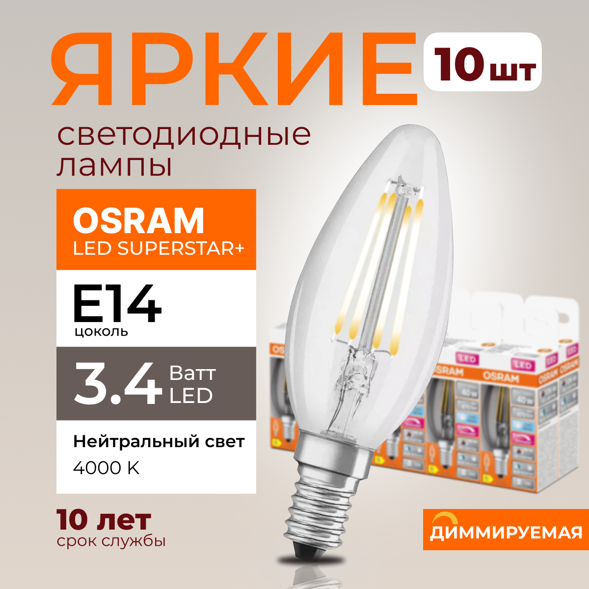 

Светодиодная лампочка OSRAM E14 3,4 Ватт 4000К диммируемая 470лм 10шт, LED Value