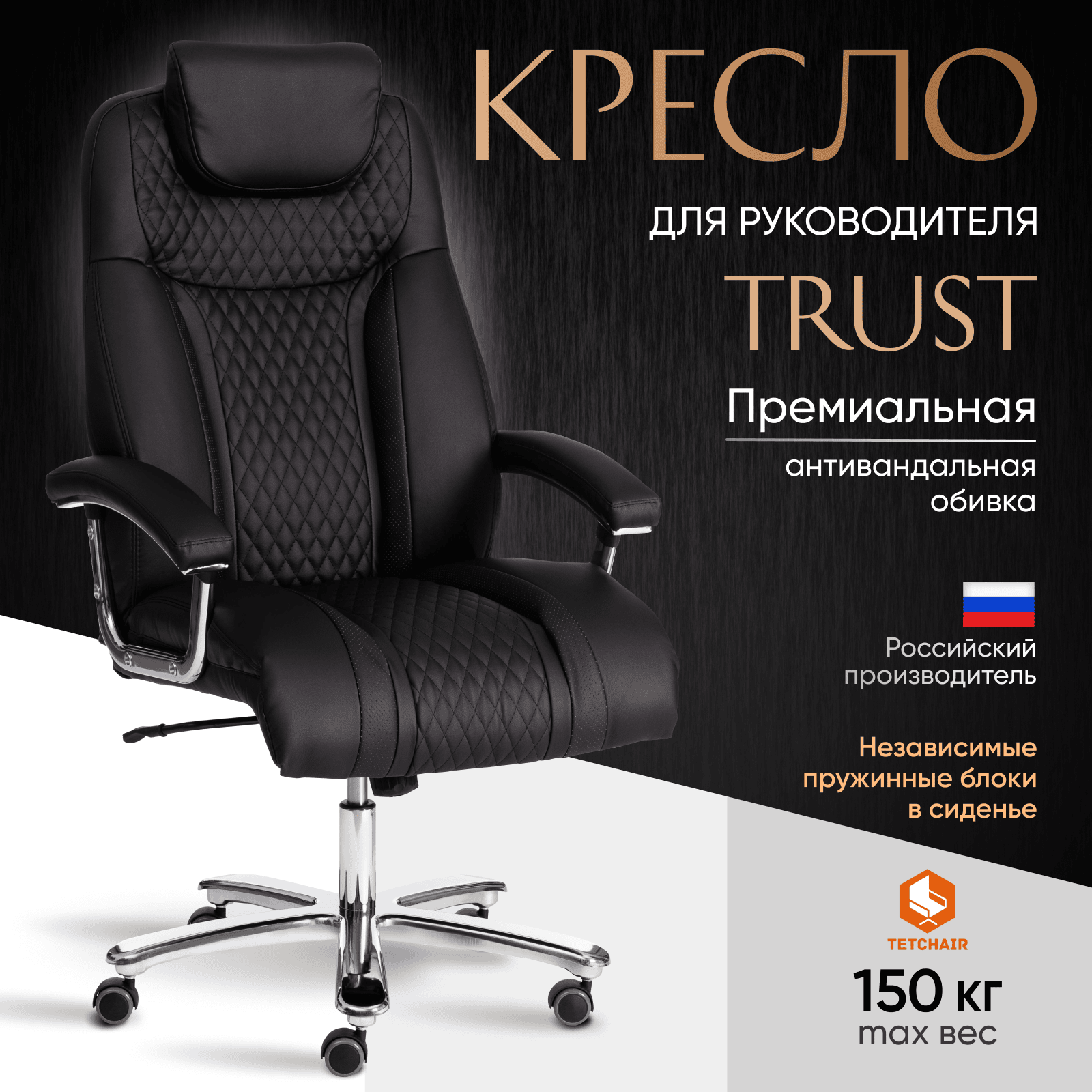 Компьютерное кресло руководителя TetChair Trust (max) искуственная кожа черный