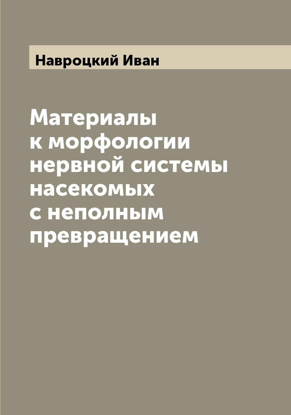 

Книга Материалы к морфологии нервной системы насекомых с неполным превращением