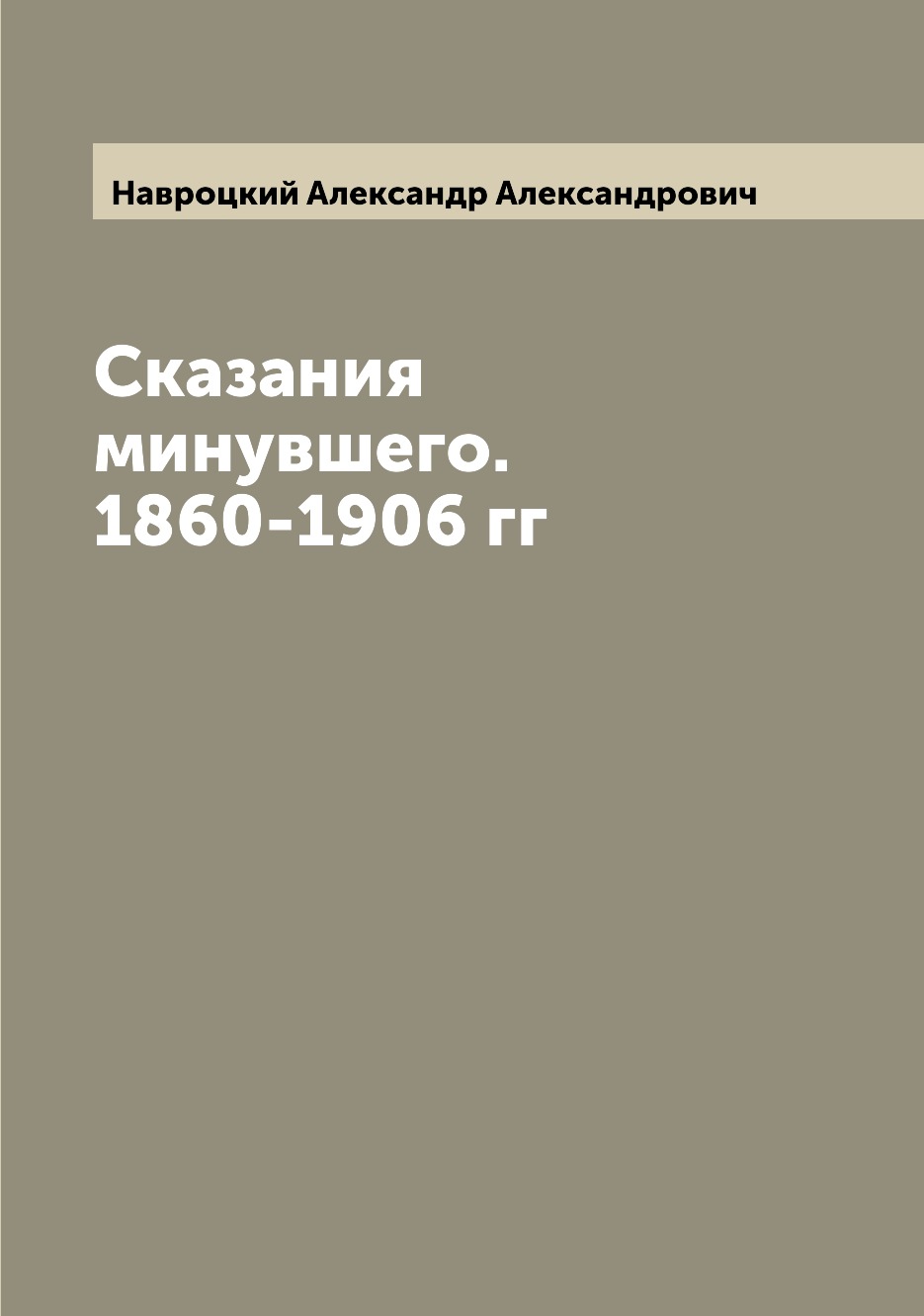 

Сказания минувшего. 1860-1906 гг