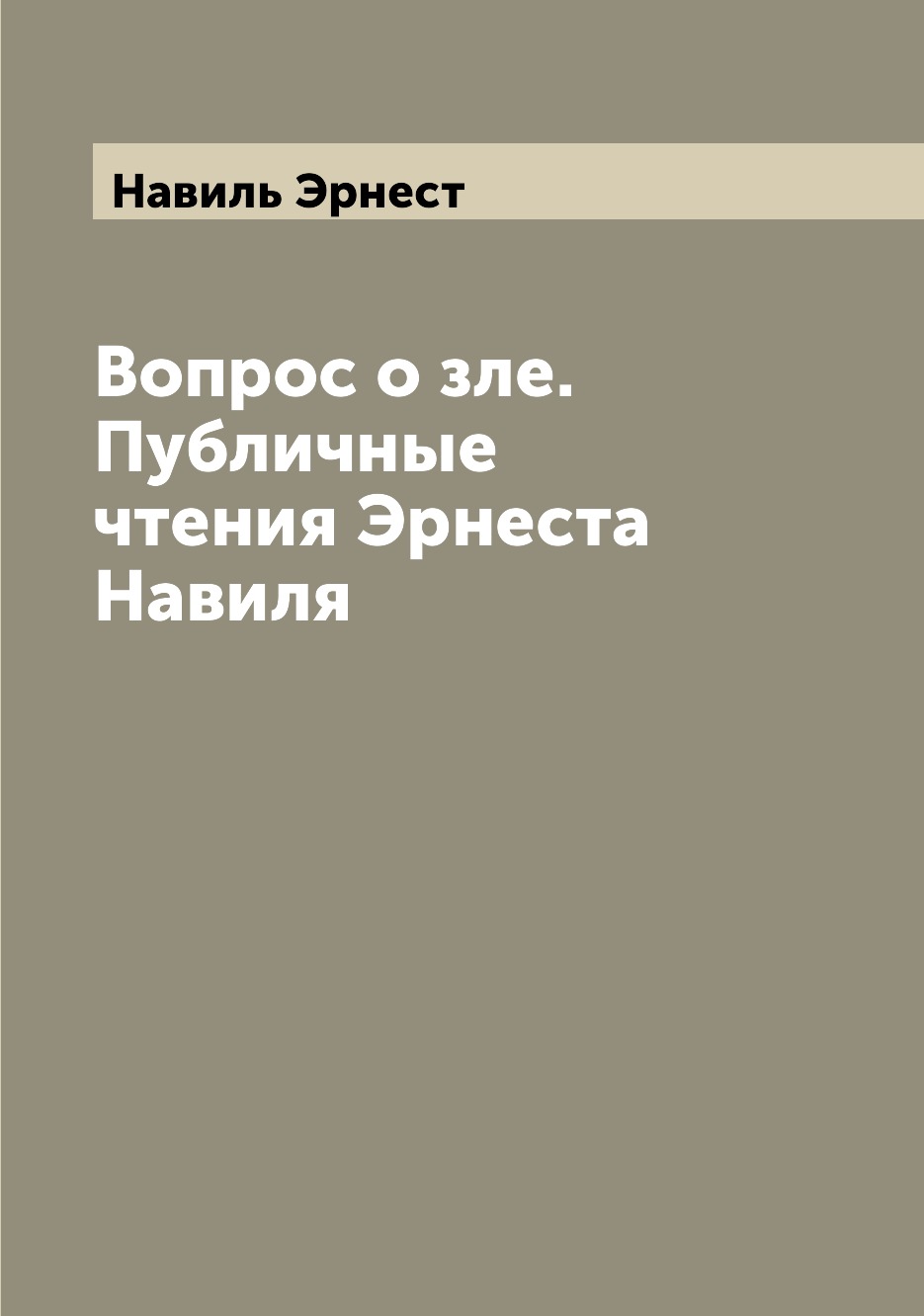 

Книга Вопрос о зле. Публичные чтения Эрнеста Навиля