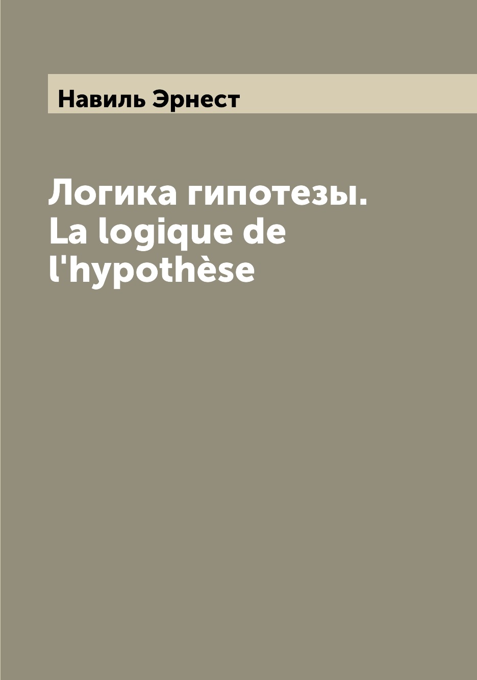 

Книга Логика гипотезы. La logique de l'hypothese