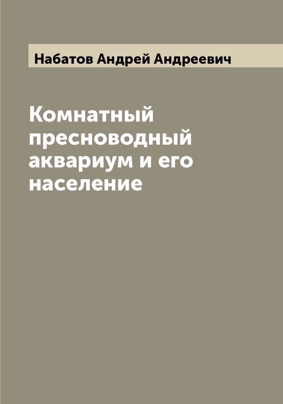 

Комнатный пресноводный аквариум и его население